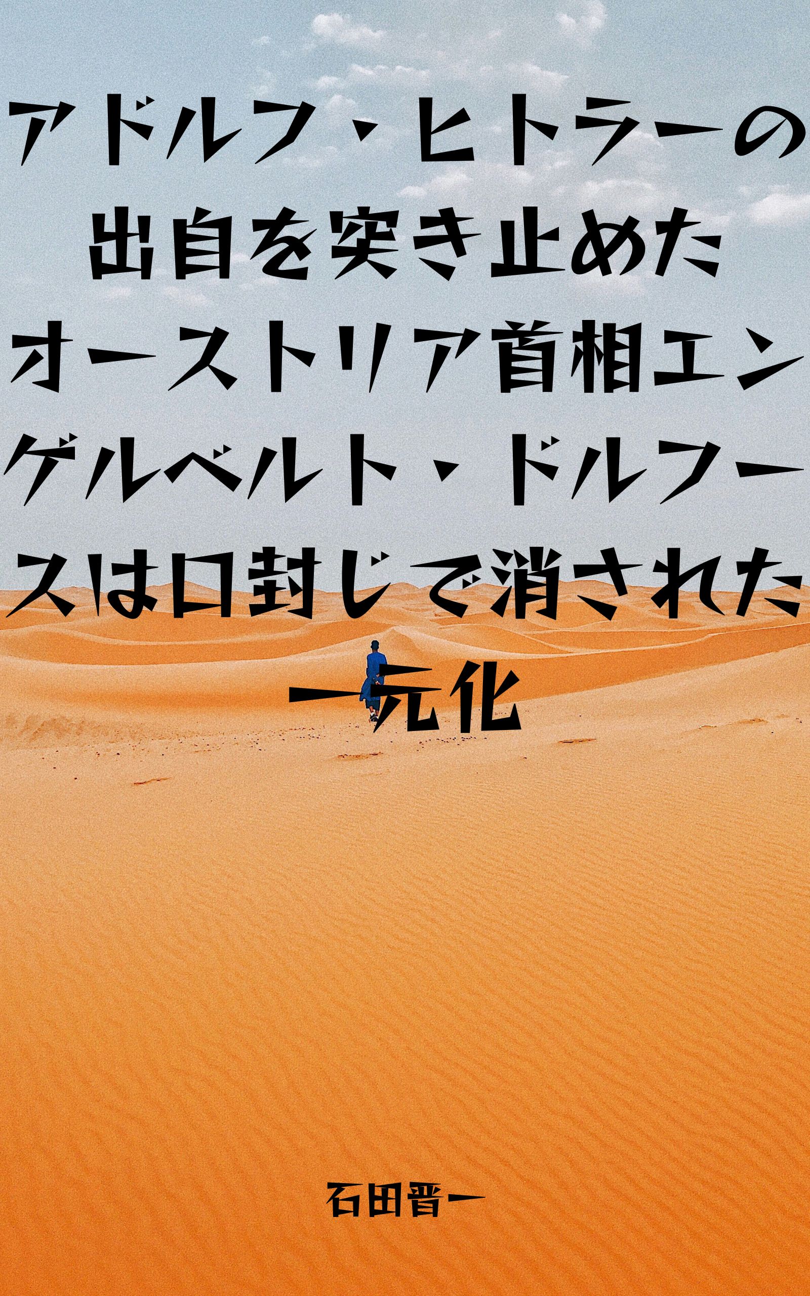 アドルフ・ヒトラーの出自を突き止めたオーストリア首相エンゲルベルト・ドルフースは口封じで消された一元化の電子書籍