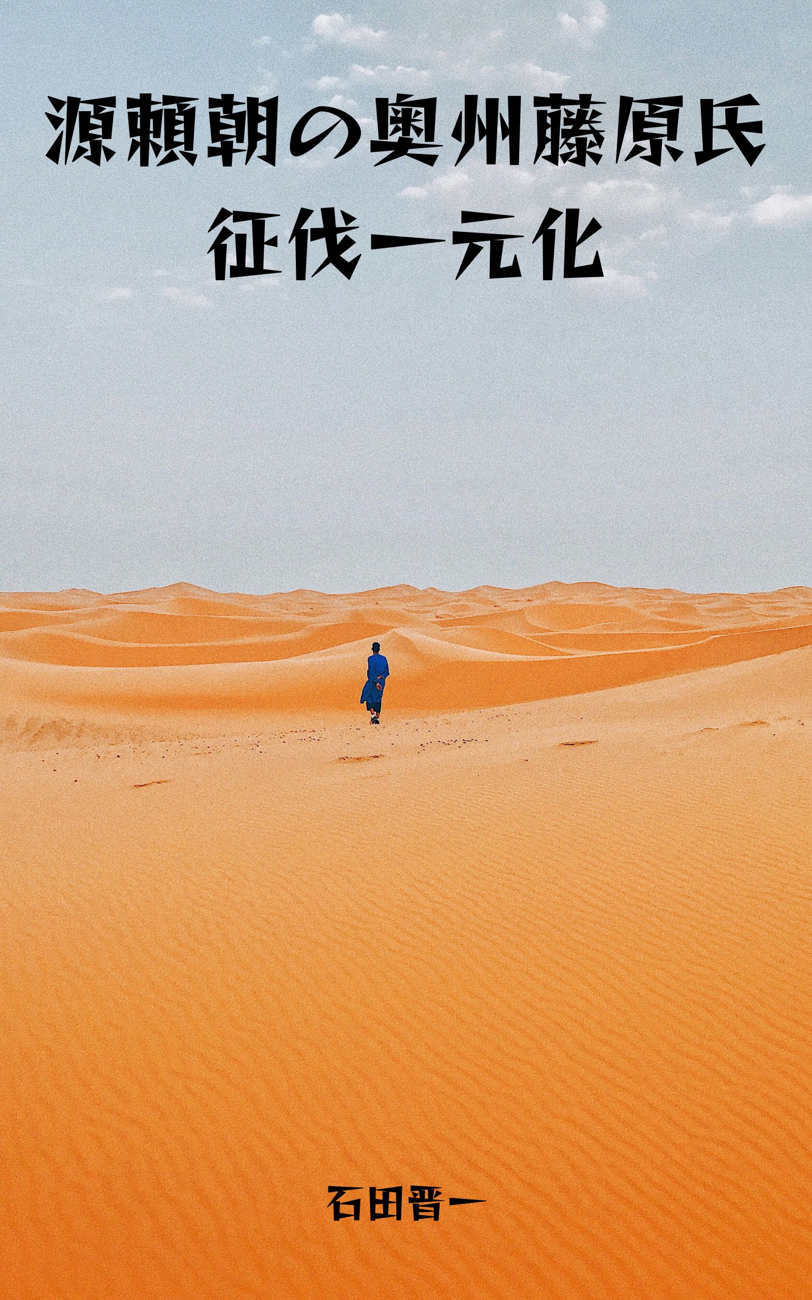 源頼朝の奥州藤原氏征伐一元化の電子書籍