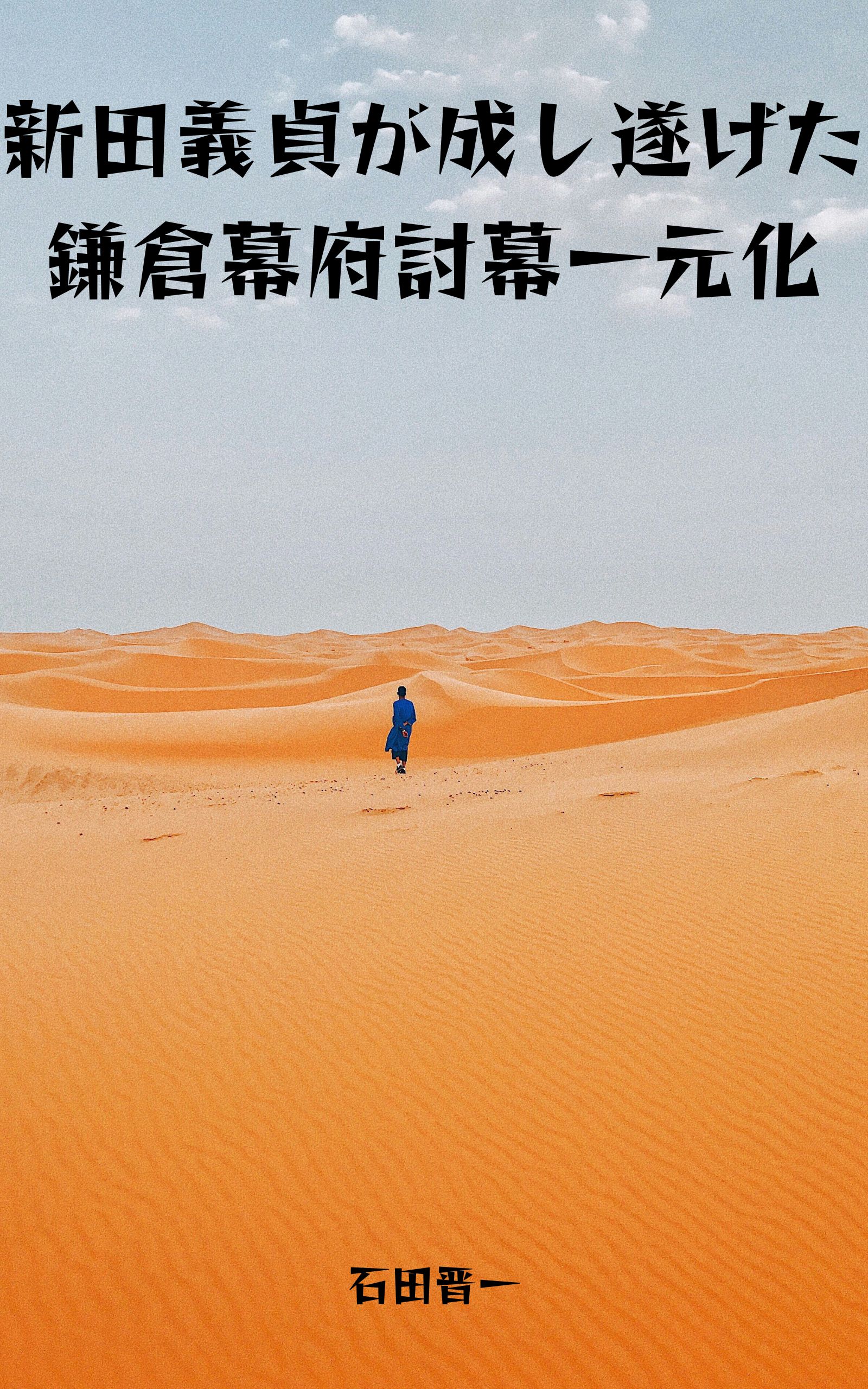 新田義貞が成し遂げた鎌倉幕府討幕一元化の電子書籍