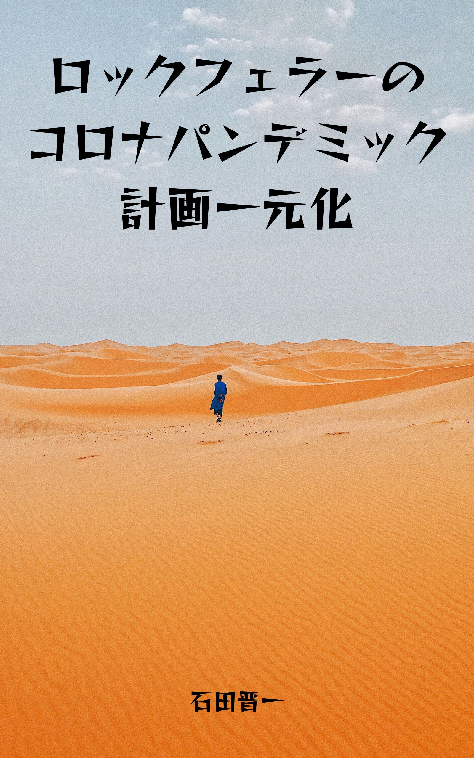 電子書籍「ロックフェラーのコロナパンデミック計画一元化」の表紙