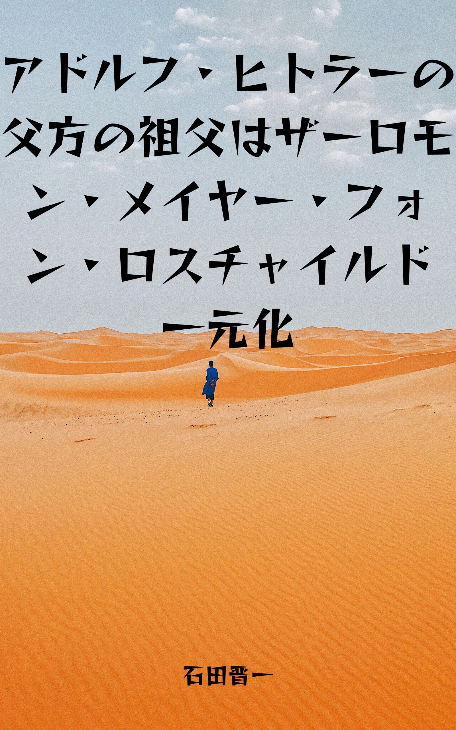 アドルフ・ヒトラーの父方の祖父はザーロモン・メイヤー・フォン・ロスチャイルド一元化の電子書籍