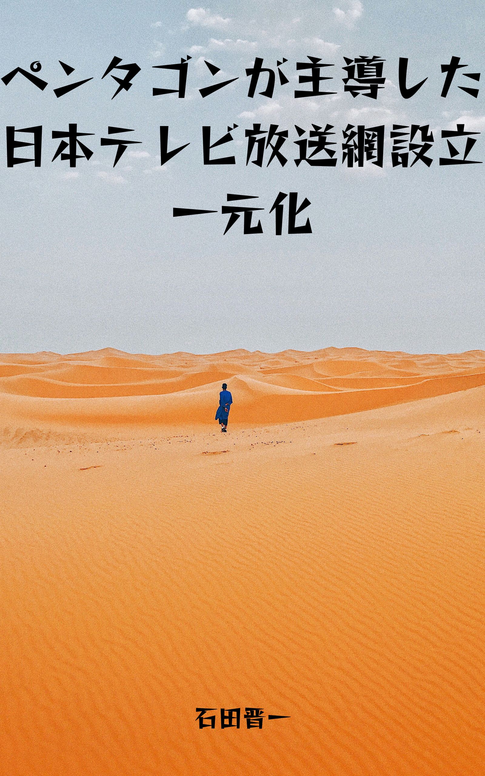 ペンタゴンが主導した日本テレビ放送網設立に関する電子書籍