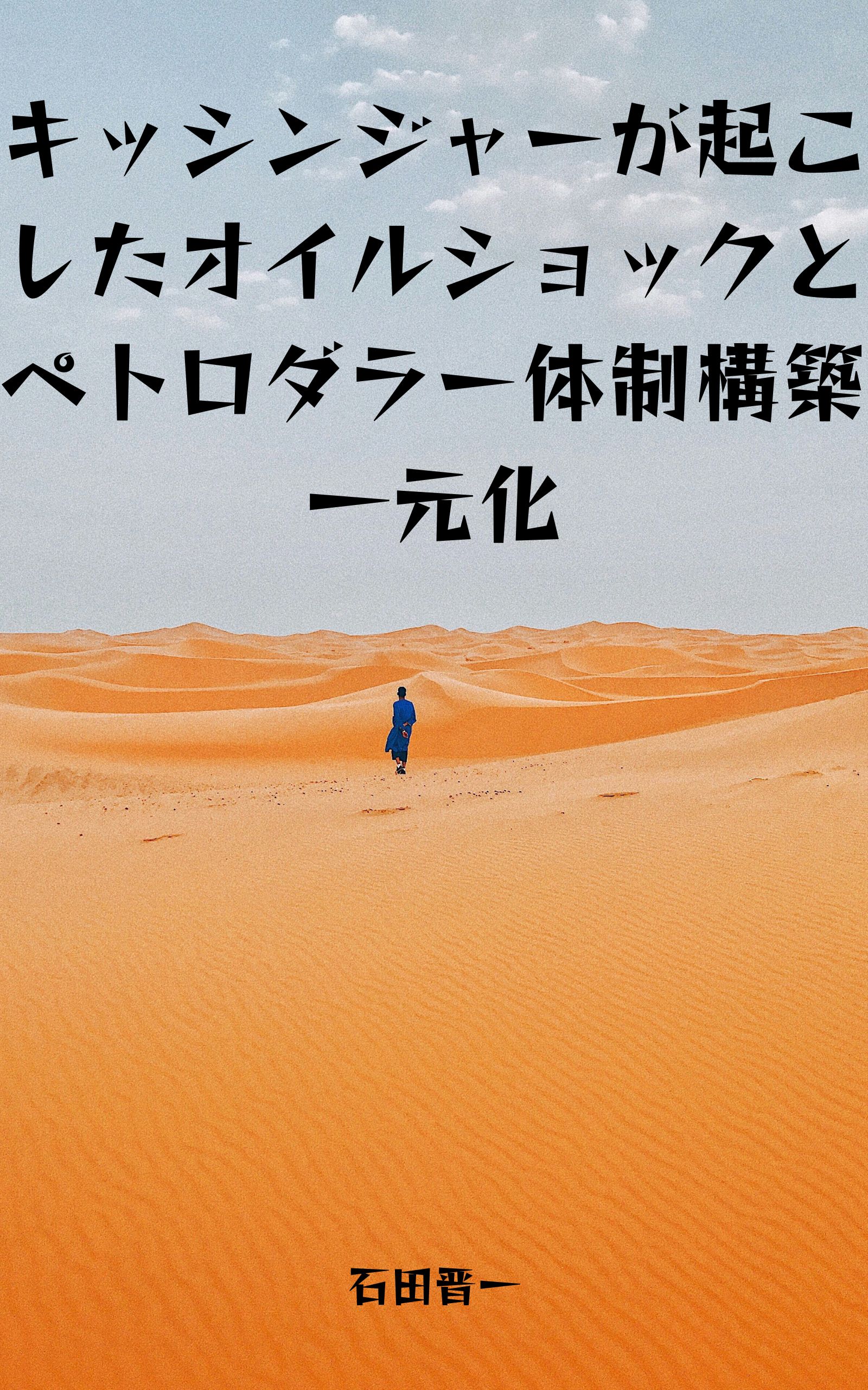 キッシンジャーが起こしたオイルショックとペトロダラー体制構築一元化の電子書籍