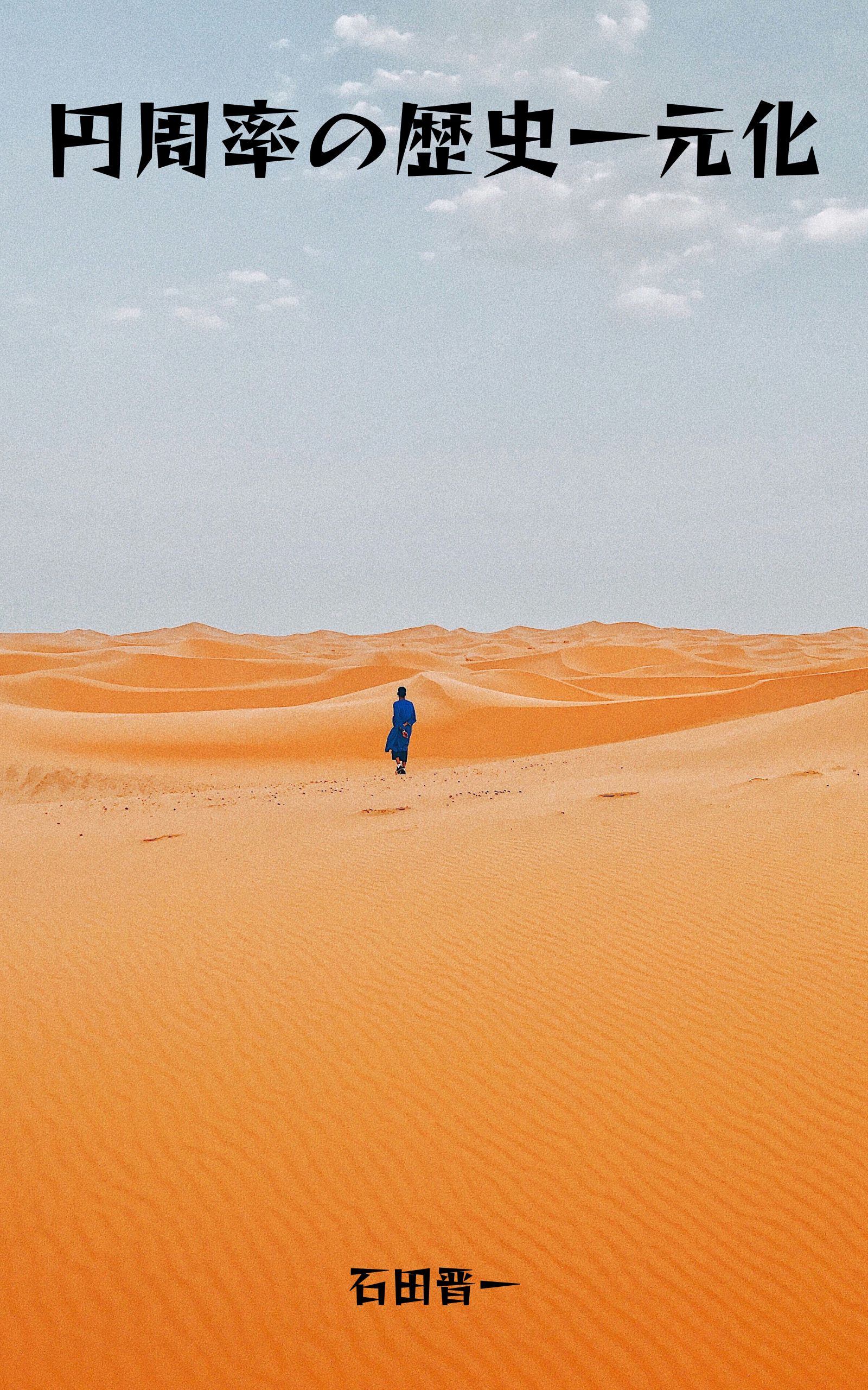 円周率の歴史に関する電子書籍 ― 8,388,576桁を収録