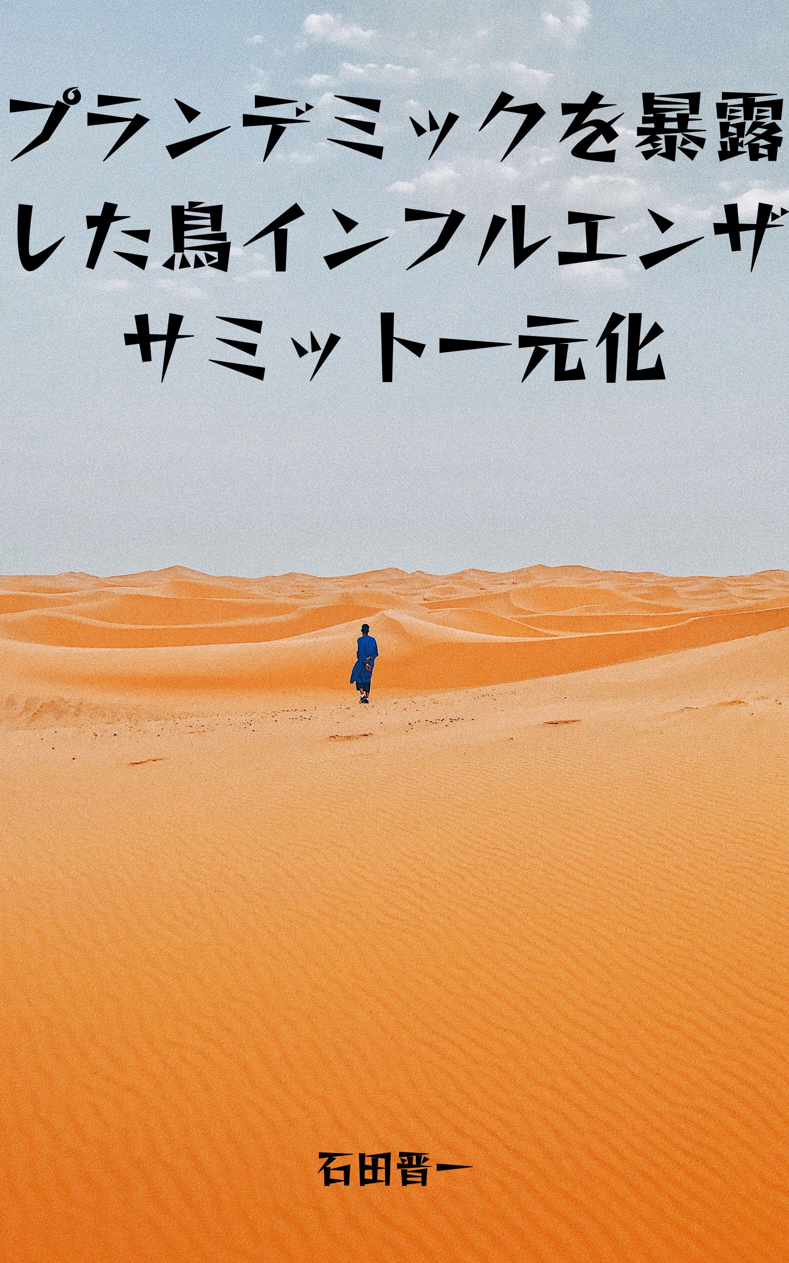 プランデミックを暴露した鳥インフルエンザサミット一元化の電子書籍