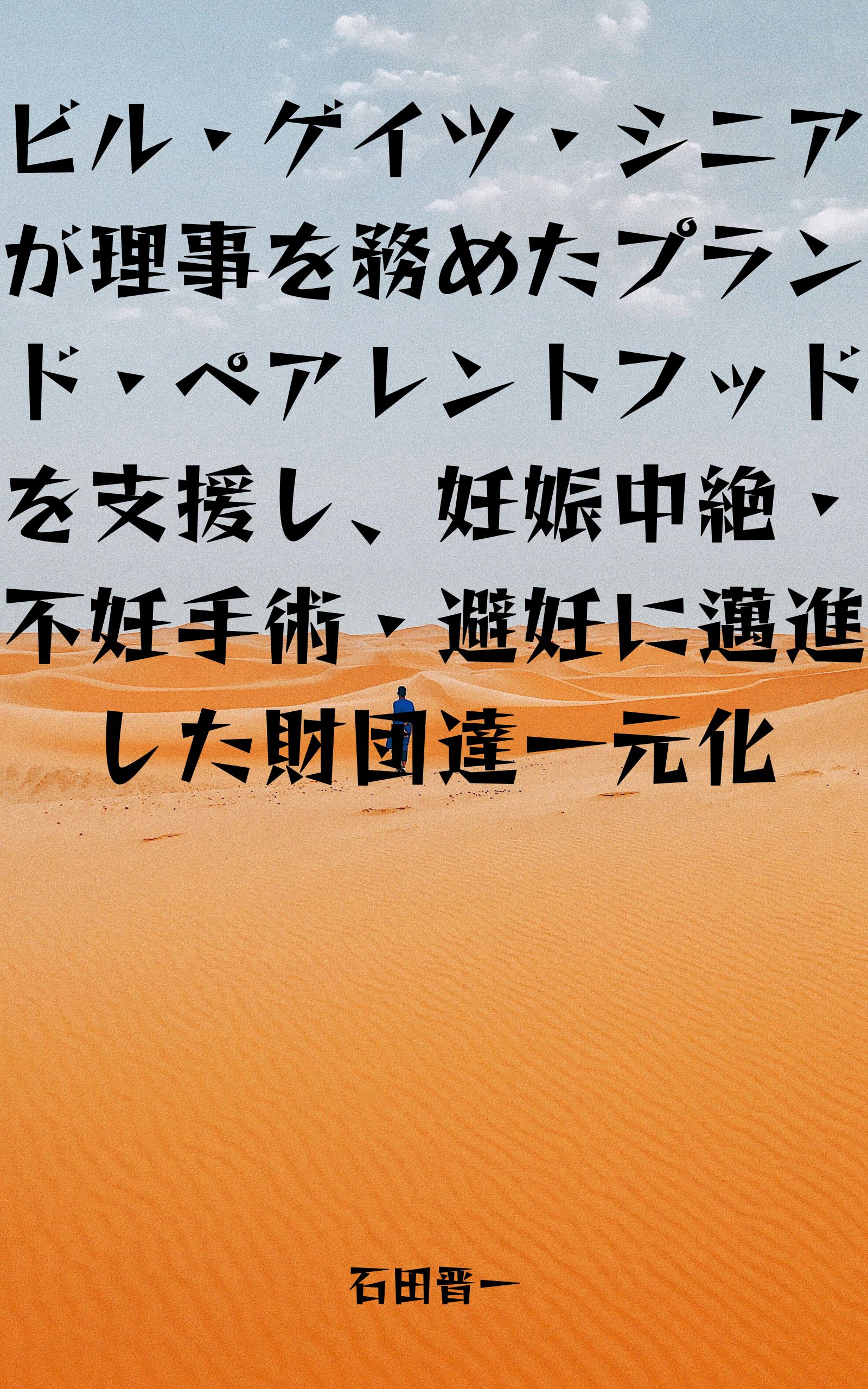 ビル・ゲイツ・シニアが理事を務めたプランド・ペアレントフッドを支援し、妊娠中絶・不妊手術・避妊に邁進した財団達一元化の電子書籍