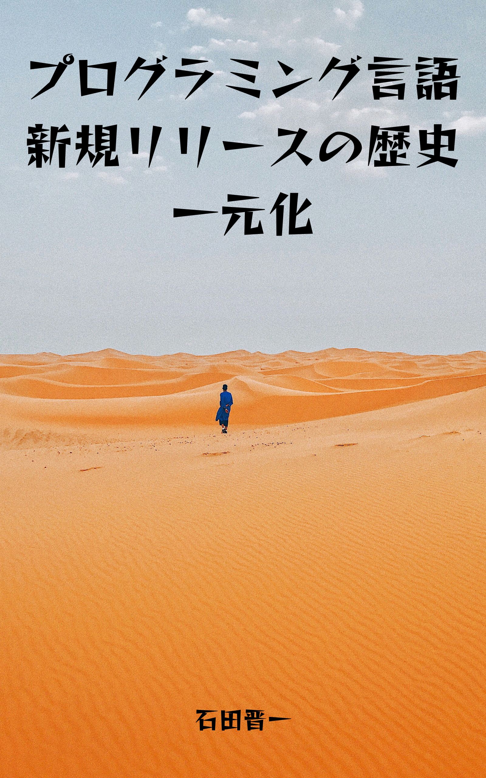 プログラミング言語新規リリースの歴史に関する電子書籍