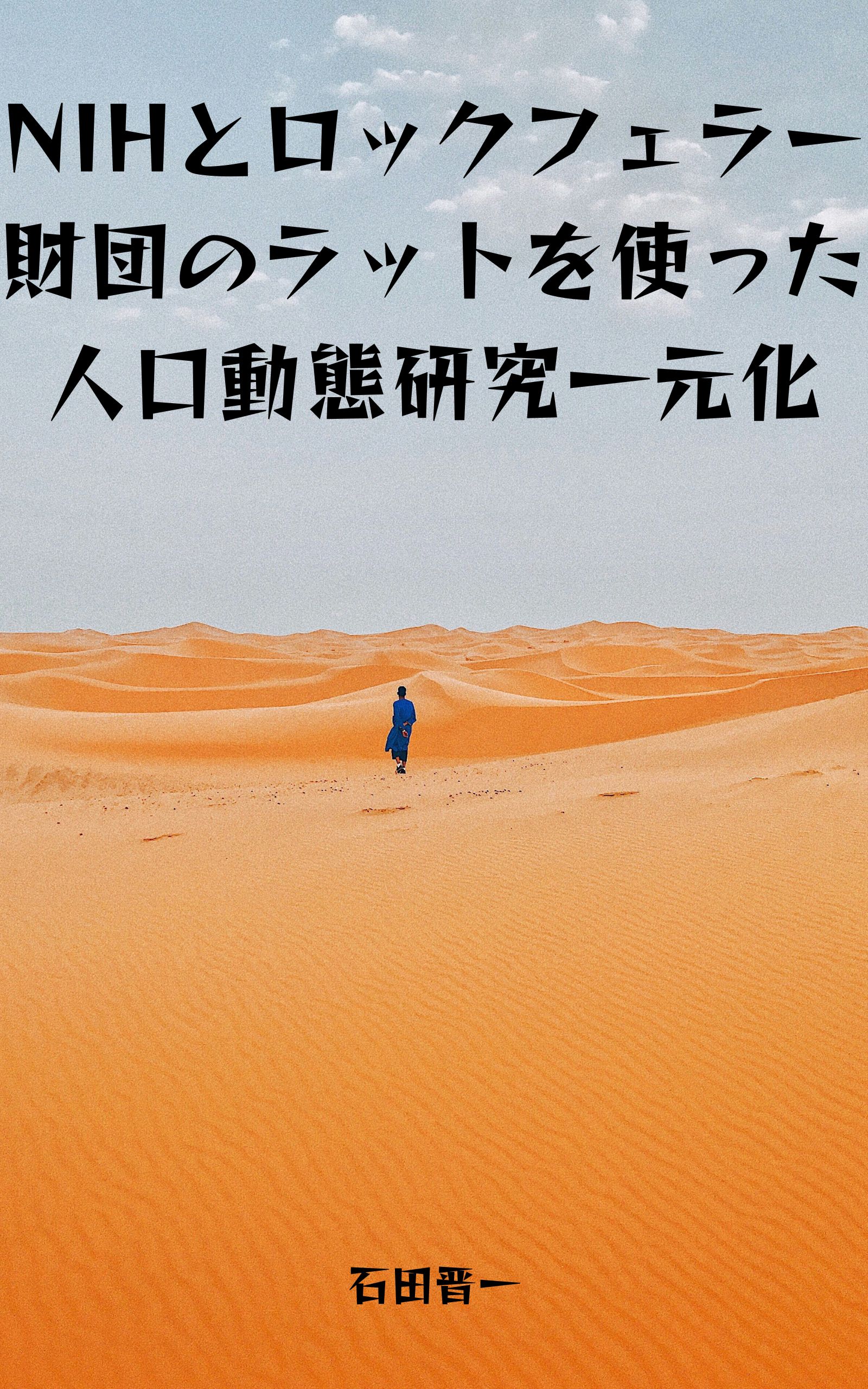 NIHとロックフェラー財団のラットを使った人口動態研究一元化の電子書籍