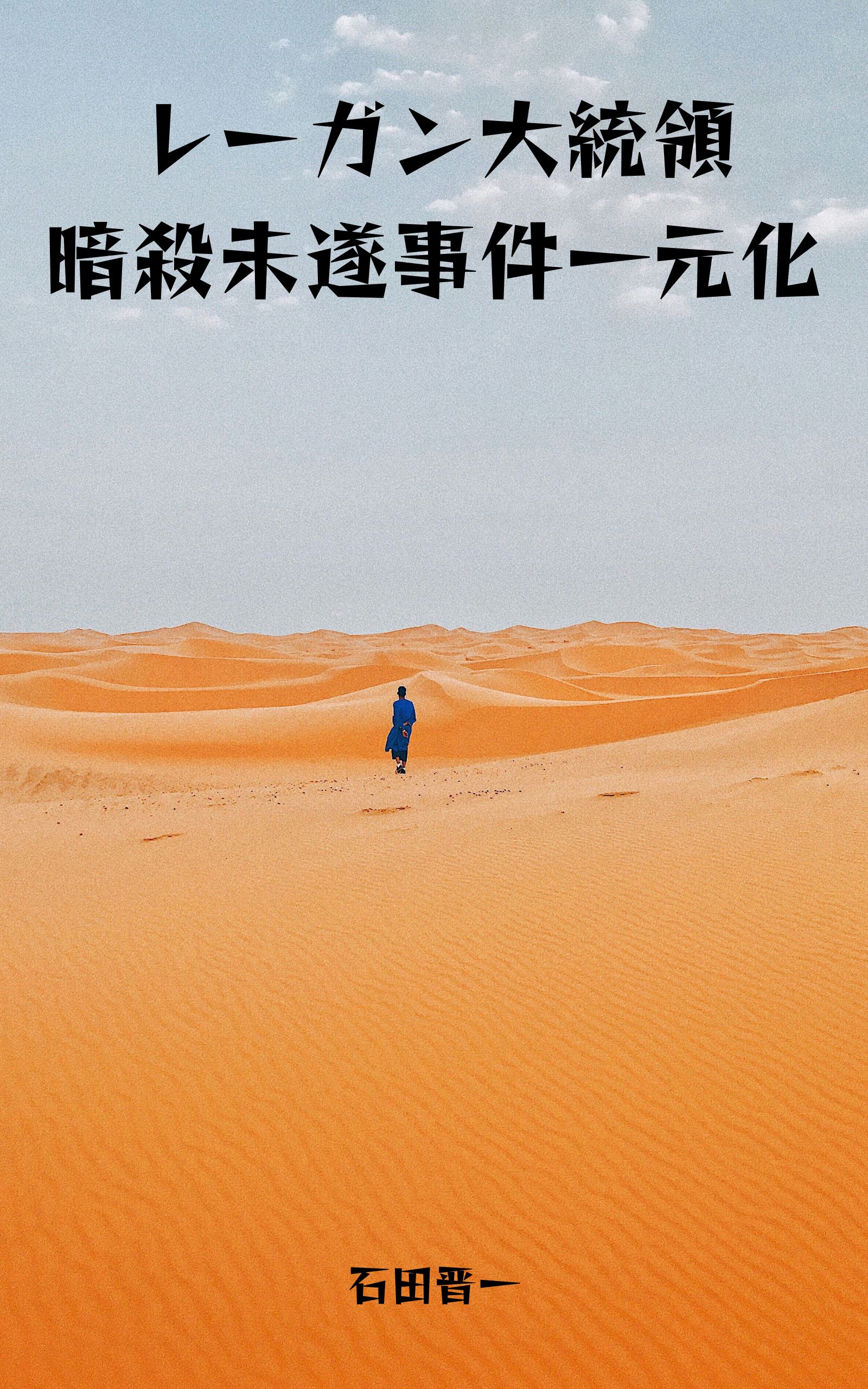 レーガン大統領暗殺未遂事件一元化の電子書籍