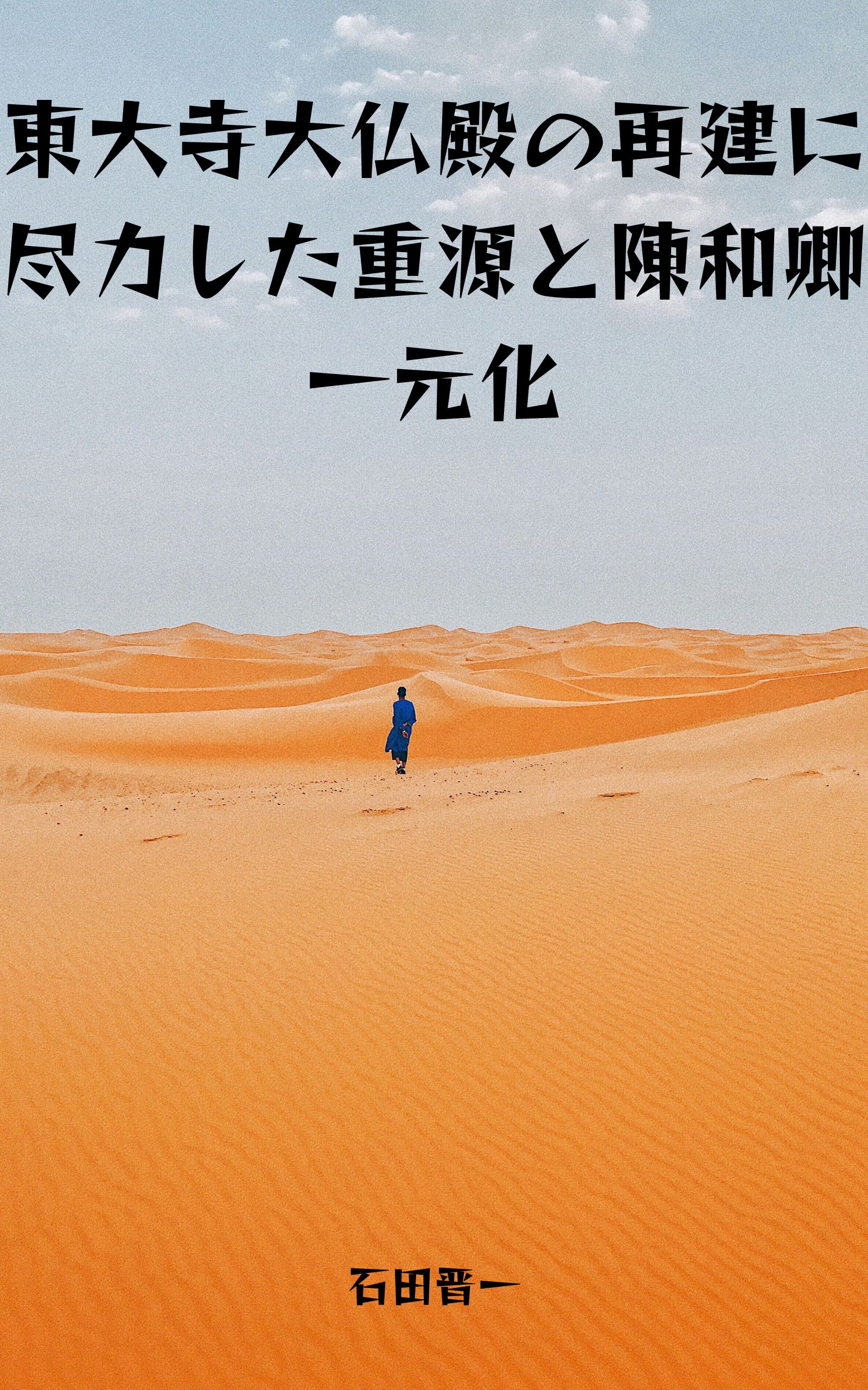電子書籍「東大寺大仏殿の再建に尽力した重源と陳和卿一元化」の表紙