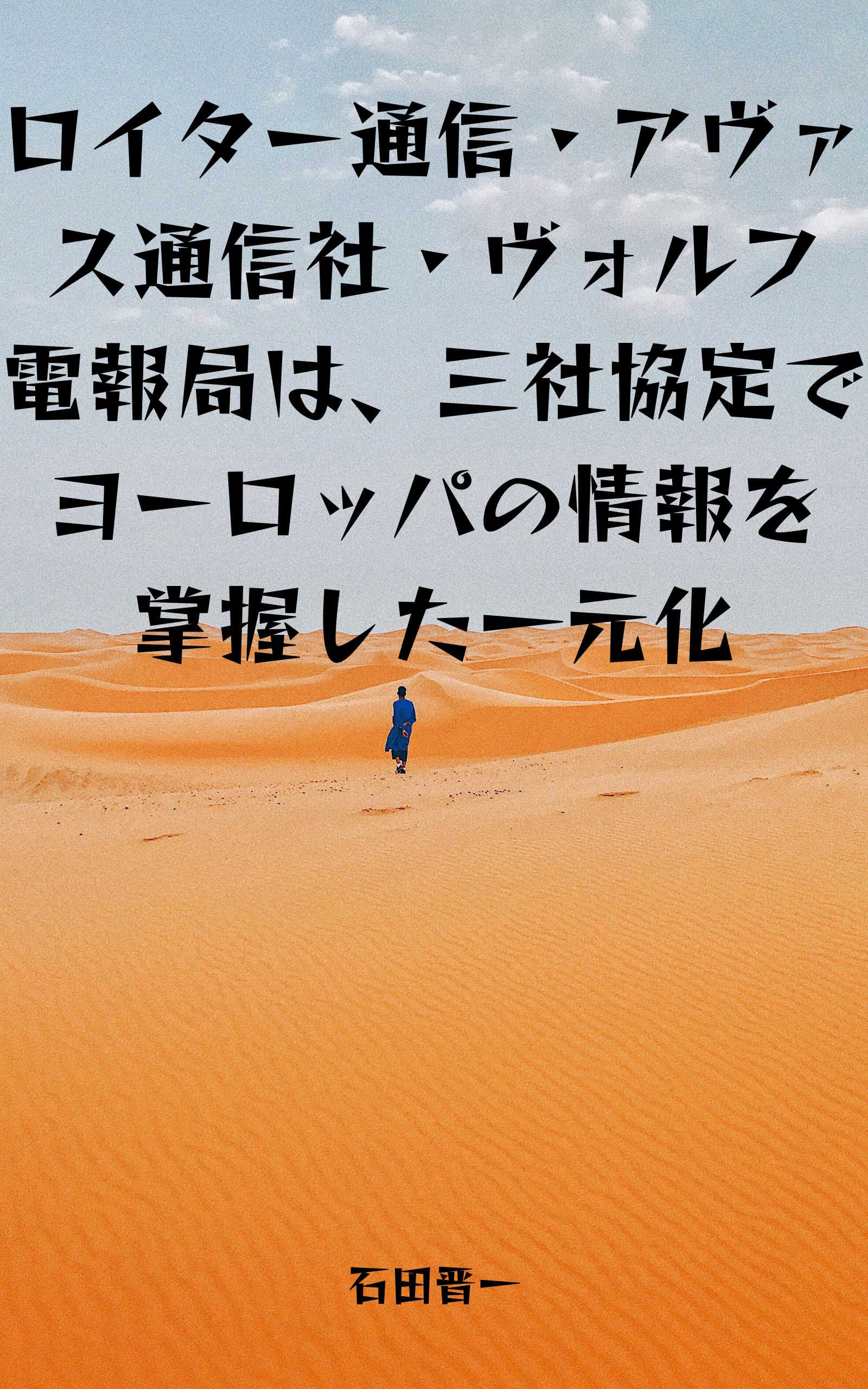 ロイター通信・アヴァス通信社・ヴォルフ電報局は、三社協定でヨーロッパの情報を掌握した一元化の電子書籍