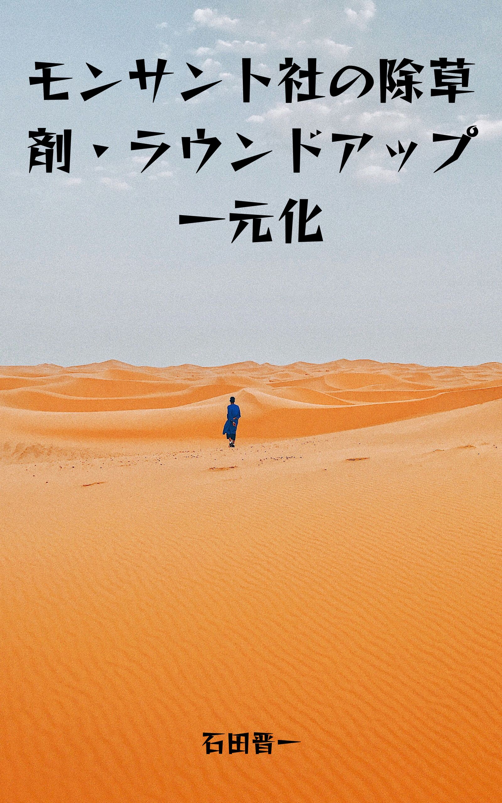 モンサント社の除草剤・ラウンドアップ一元化の電子書籍