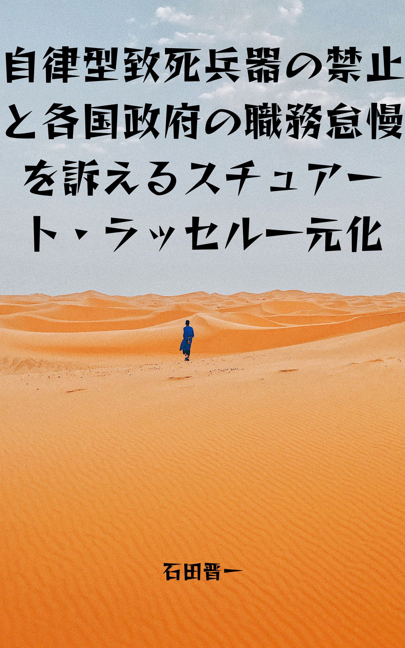 電子書籍「自律型致死兵器の禁止と各国政府の職務怠慢を訴えるスチュアート・ラッセル一元化」の表紙