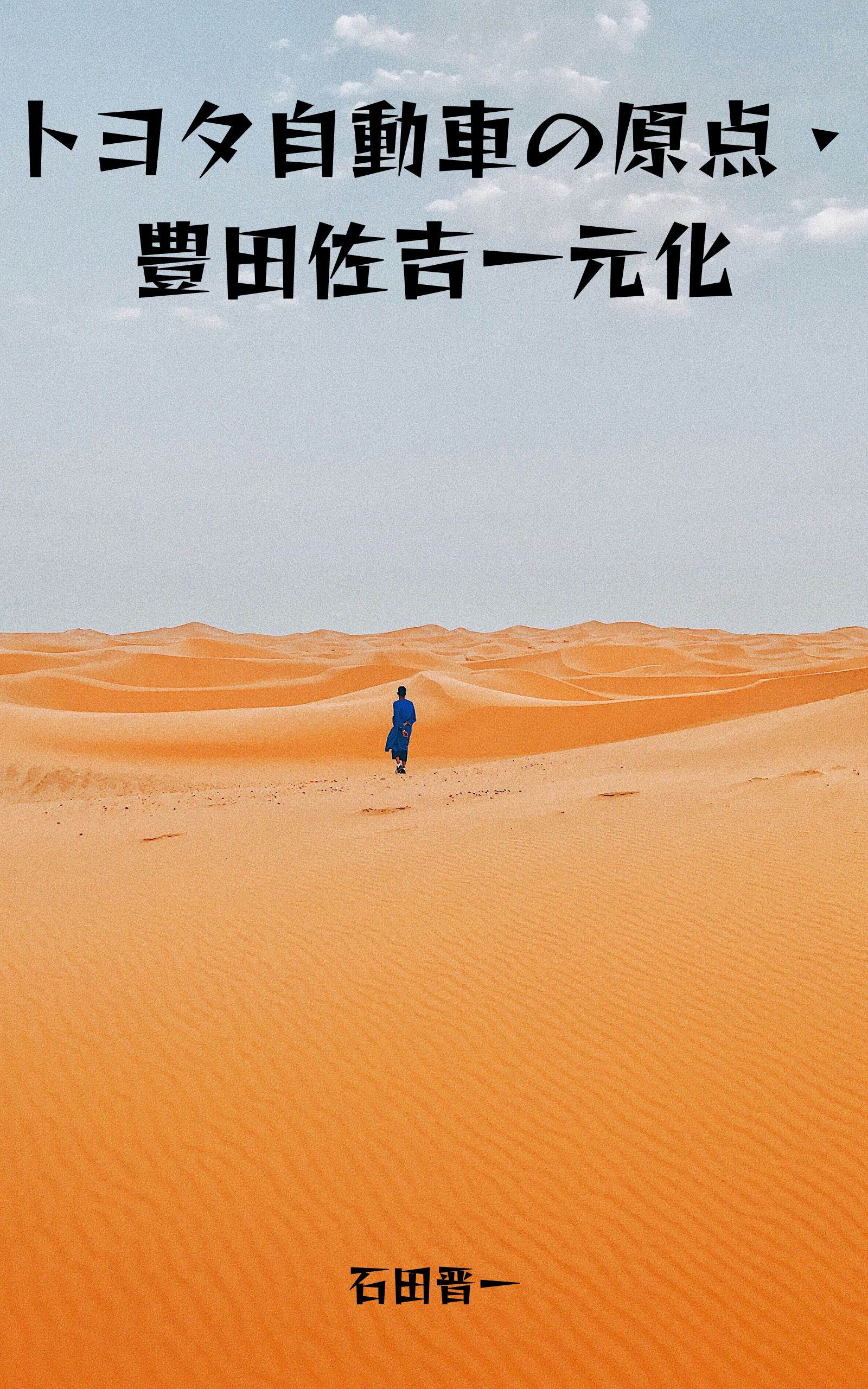 トヨタ自動車の原点・豊田佐吉一元化の電子書籍