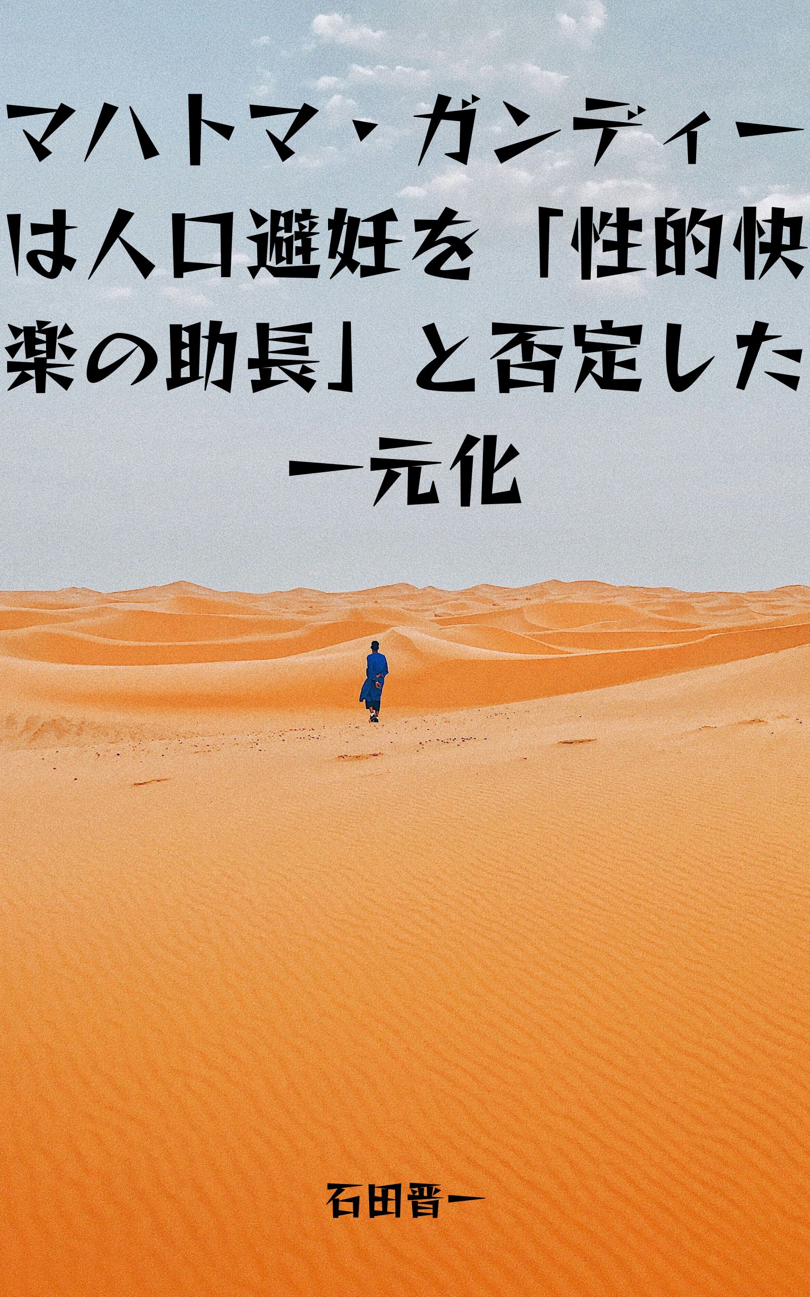 マハトマ・ガンディーは人口避妊を「性的快楽の助長」と否定した一元化の電子書籍