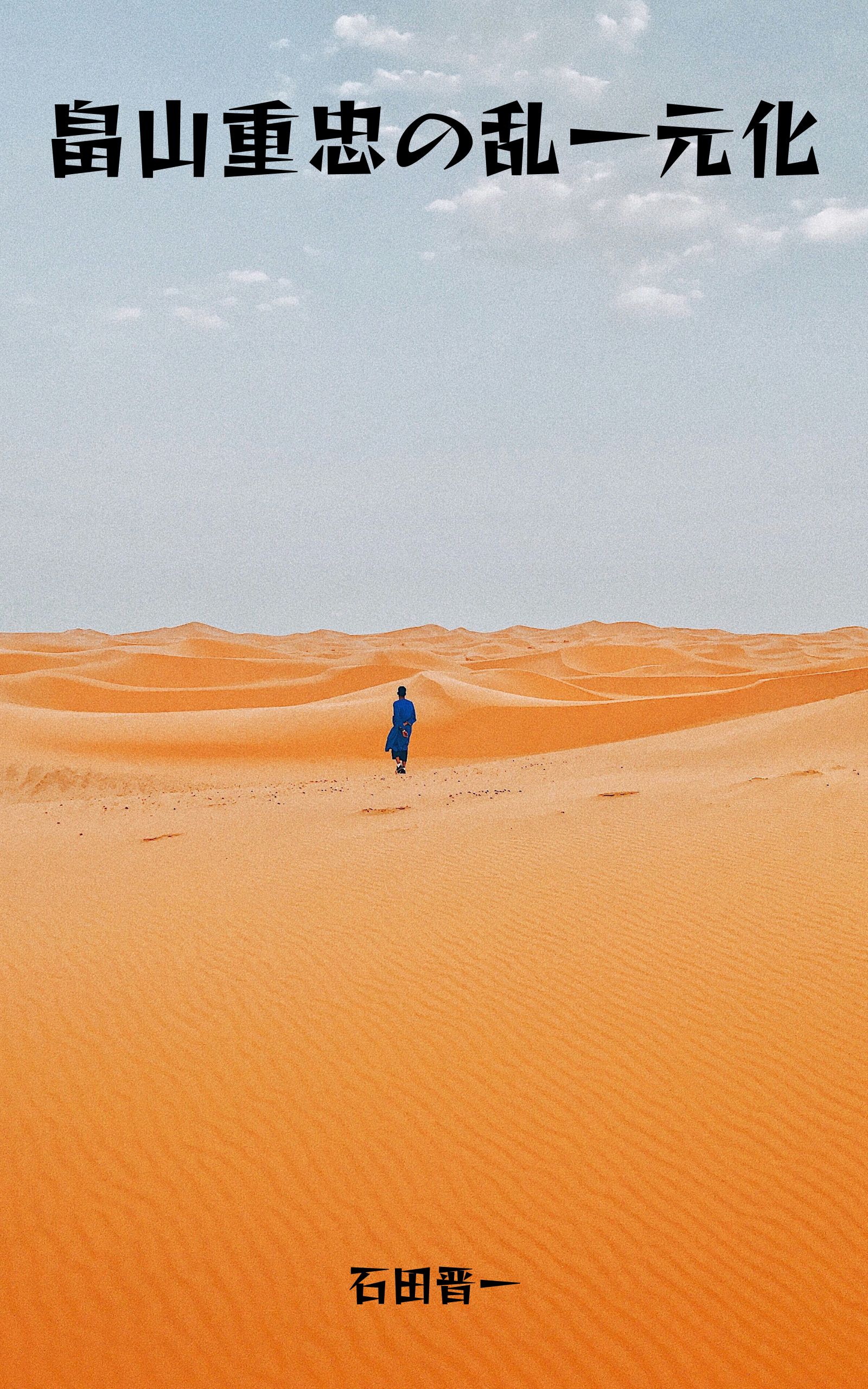 畠山重忠の乱一元化の電子書籍