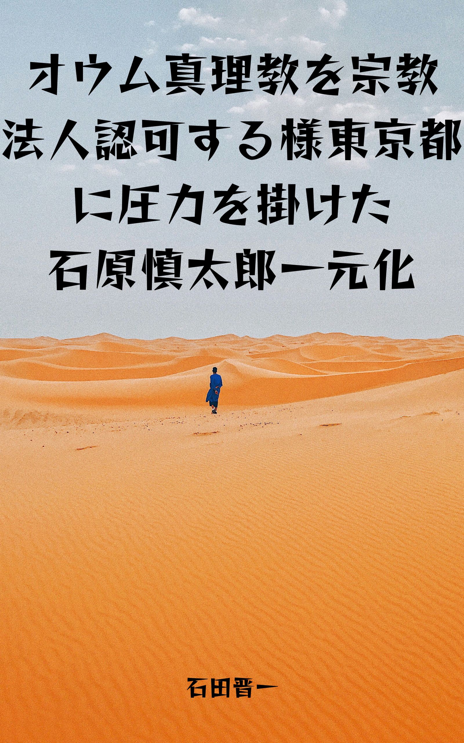 オウム真理教を宗教法人認可する様東京都に圧力を掛けた石原慎太郎一元化の電子書籍