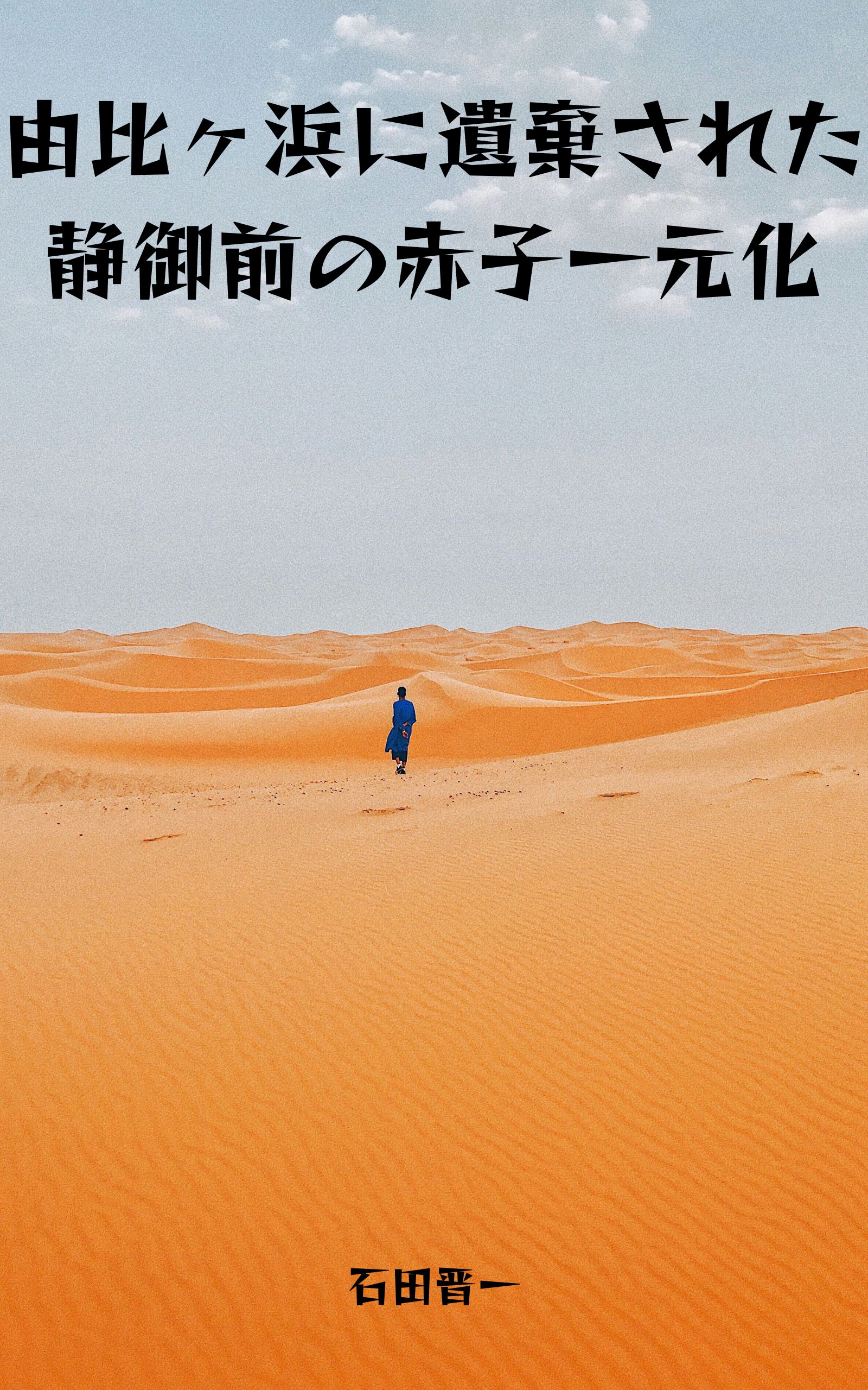 由比ヶ浜に遺棄された静御前の赤子一元化の電子書籍