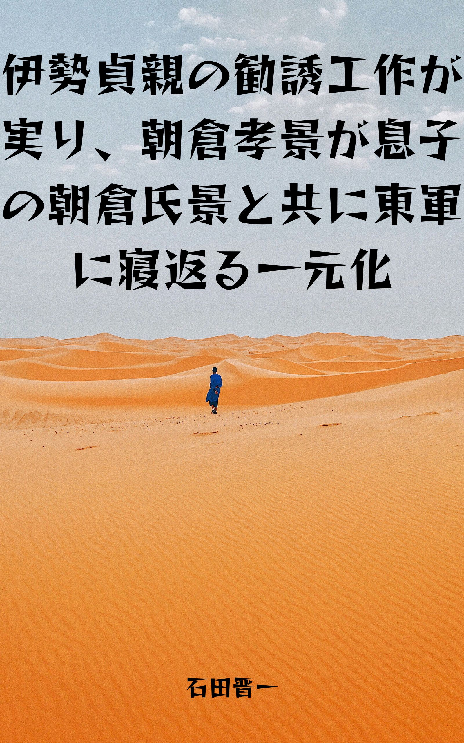 伊勢貞親の勧誘工作が実り、朝倉孝景が息子の朝倉氏景と共に東軍に寝返る一元化の電子書籍