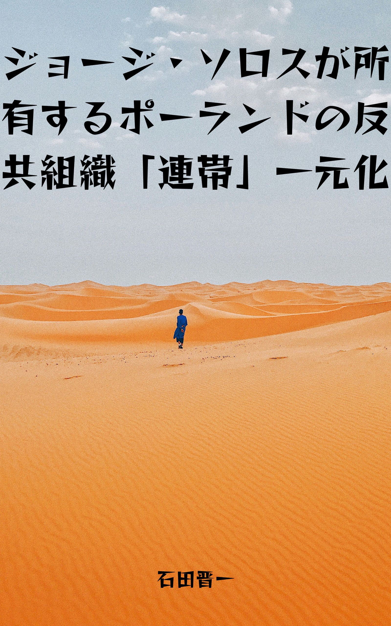 ジョージ・ソロスが所有するポーランドの反共組織「連帯」一元化の電子書籍