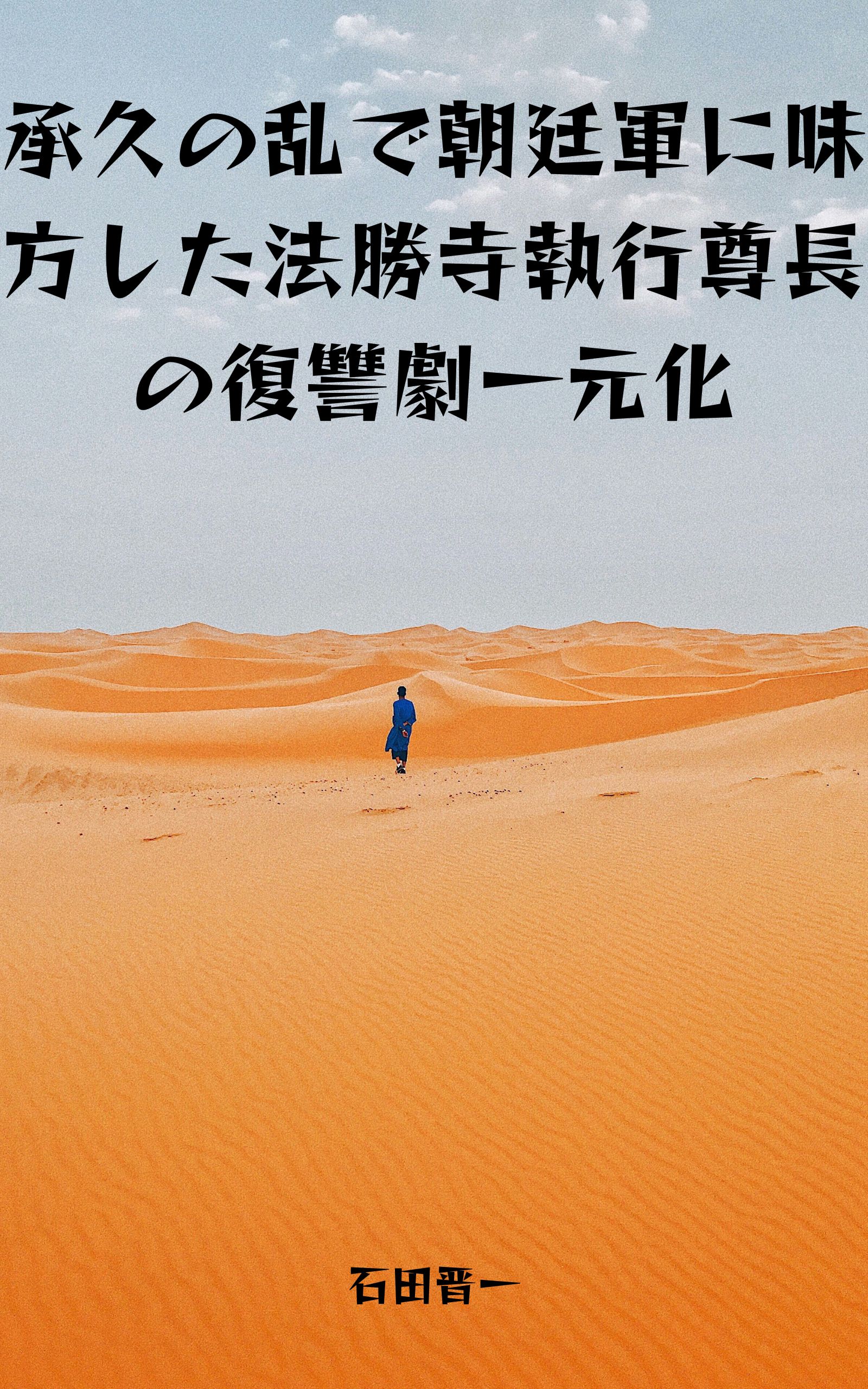 承久の乱で朝廷軍に味方した法勝寺執行尊長の復讐劇一元化の電子書籍