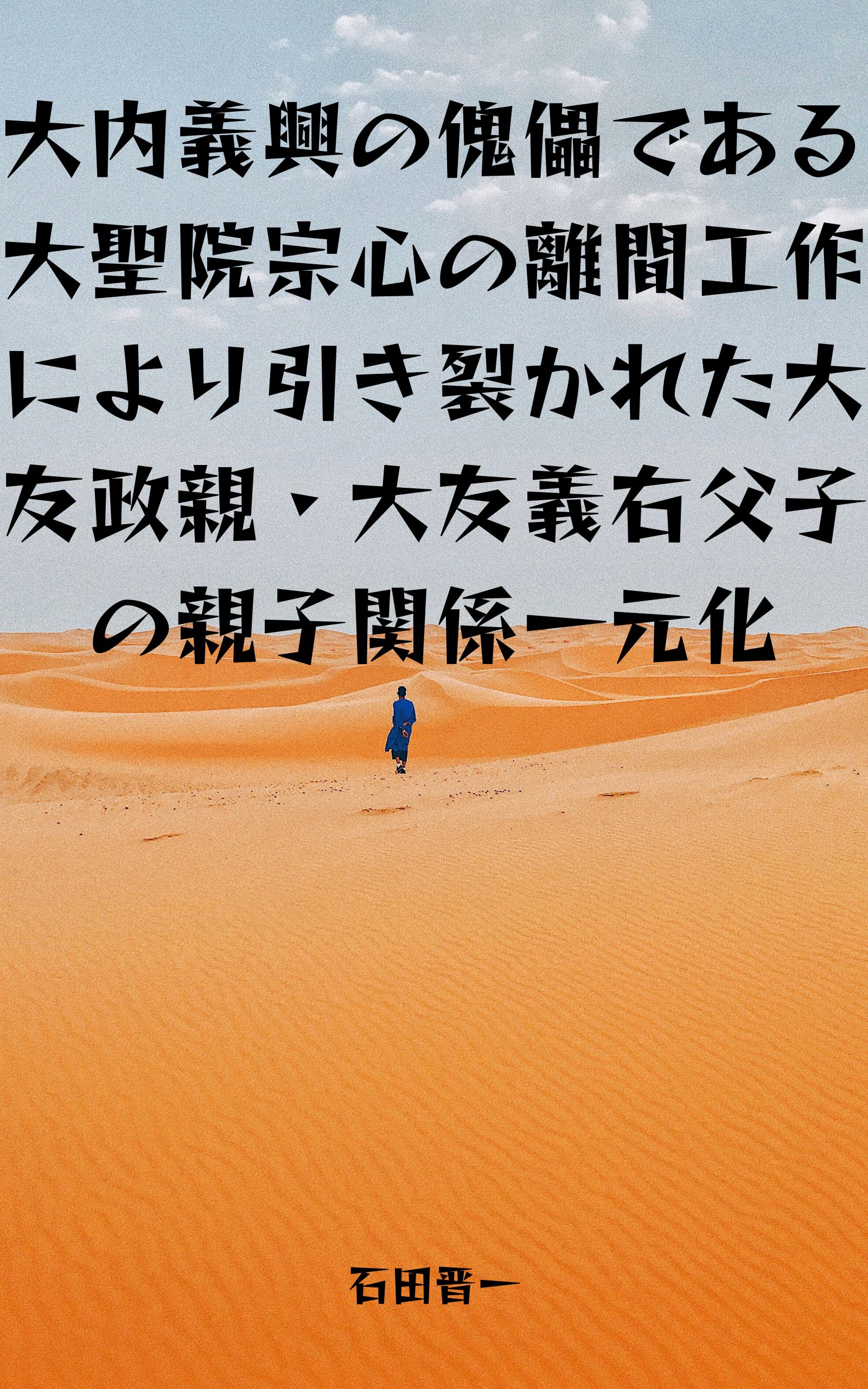 大内義興の傀儡である大聖院宗心の離間工作により引き裂かれた大友政親・大友義右父子の親子関係一元化の電子書籍