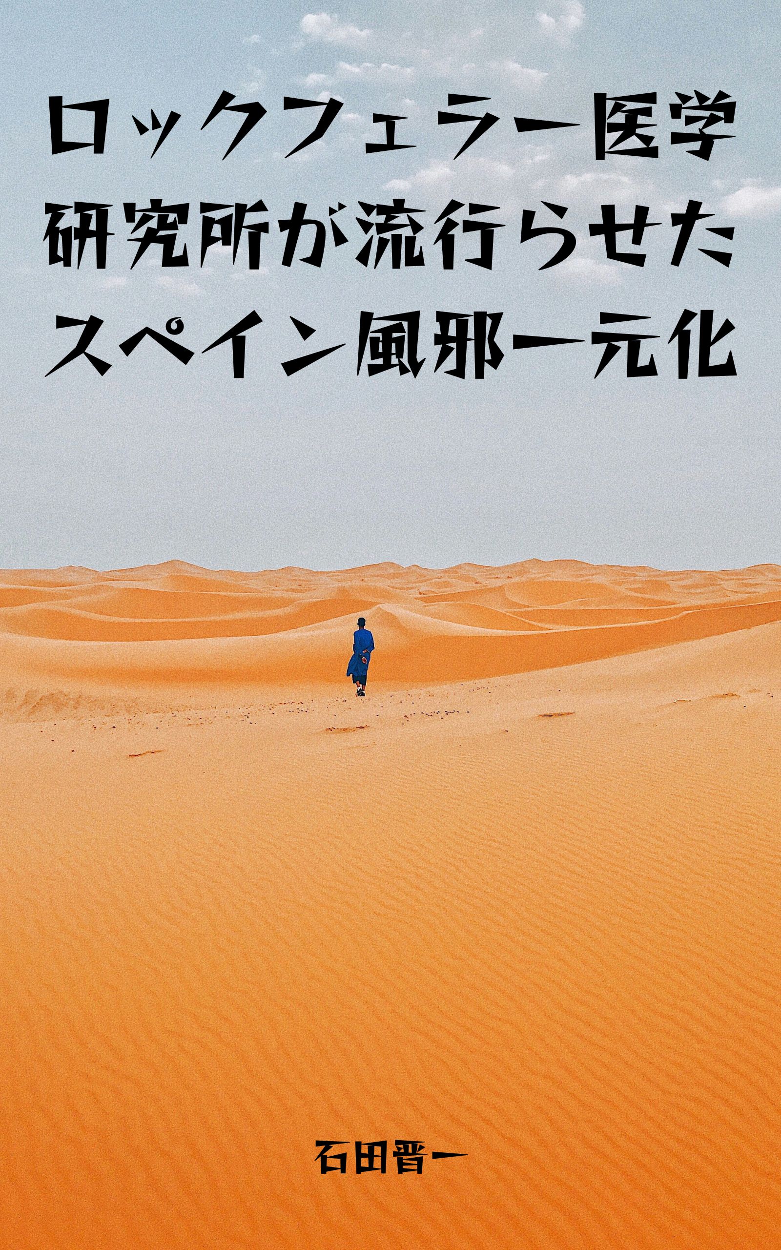 電子書籍「ロックフェラー医学研究所が流行らせたスペイン風邪一元化」の表紙