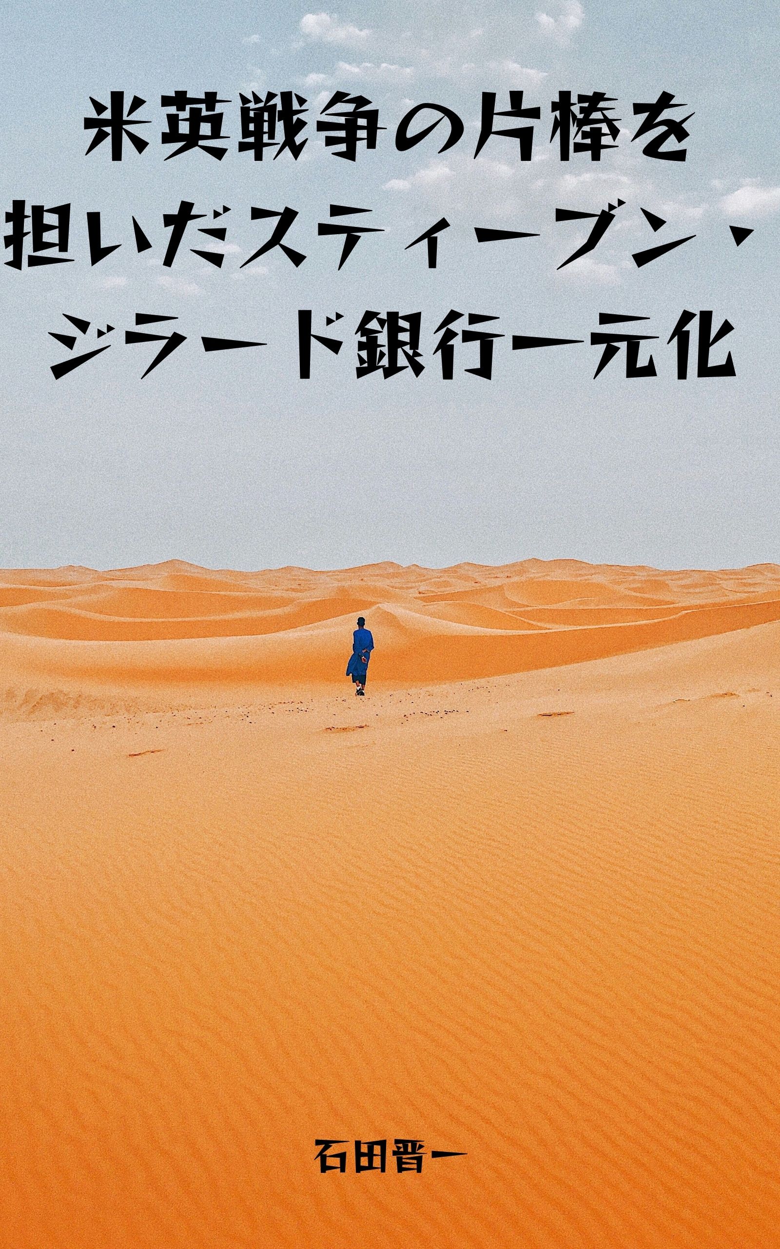 米英戦争の片棒を担いだスティーブン・ジラード銀行一元化の電子書籍