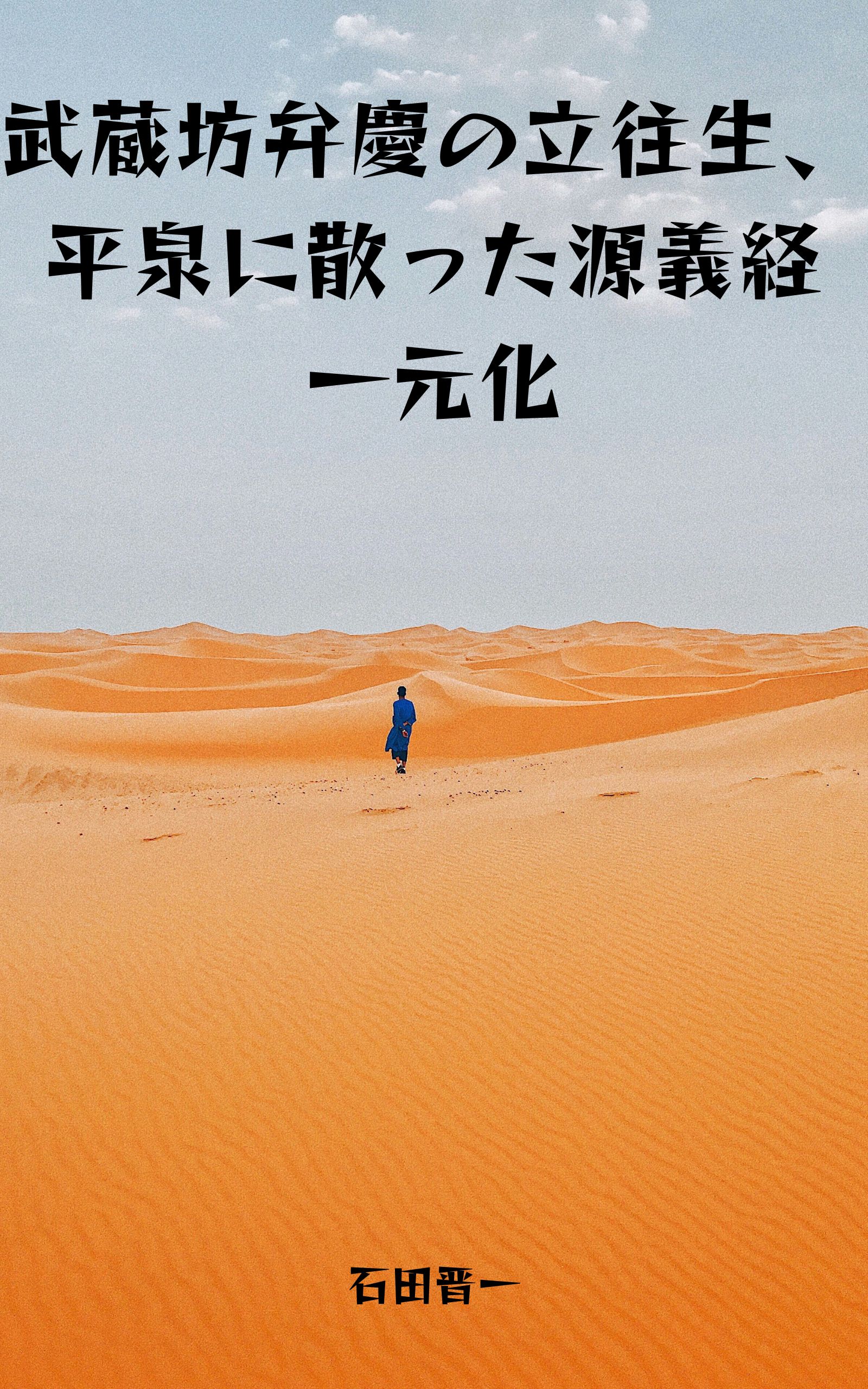 武蔵坊弁慶の立往生、平泉に散った源義経一元化の電子書籍