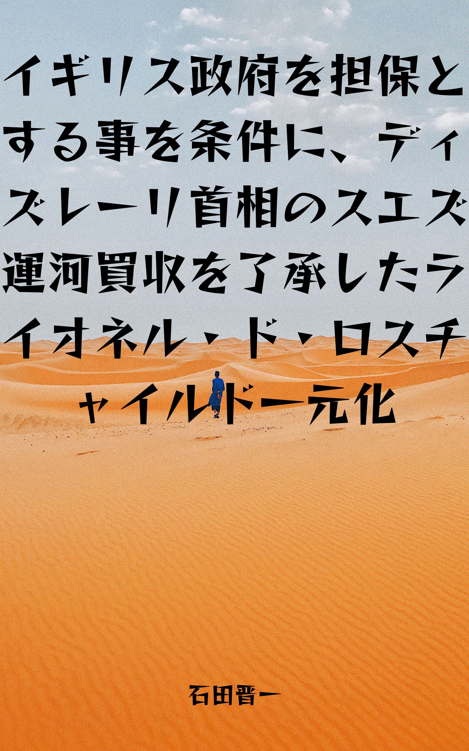 イギリス政府を担保とする事を条件に、ディズレーリ首相のスエズ運河買収を了承したライオネル・ド・ロスチャイルド一元化の電子書籍