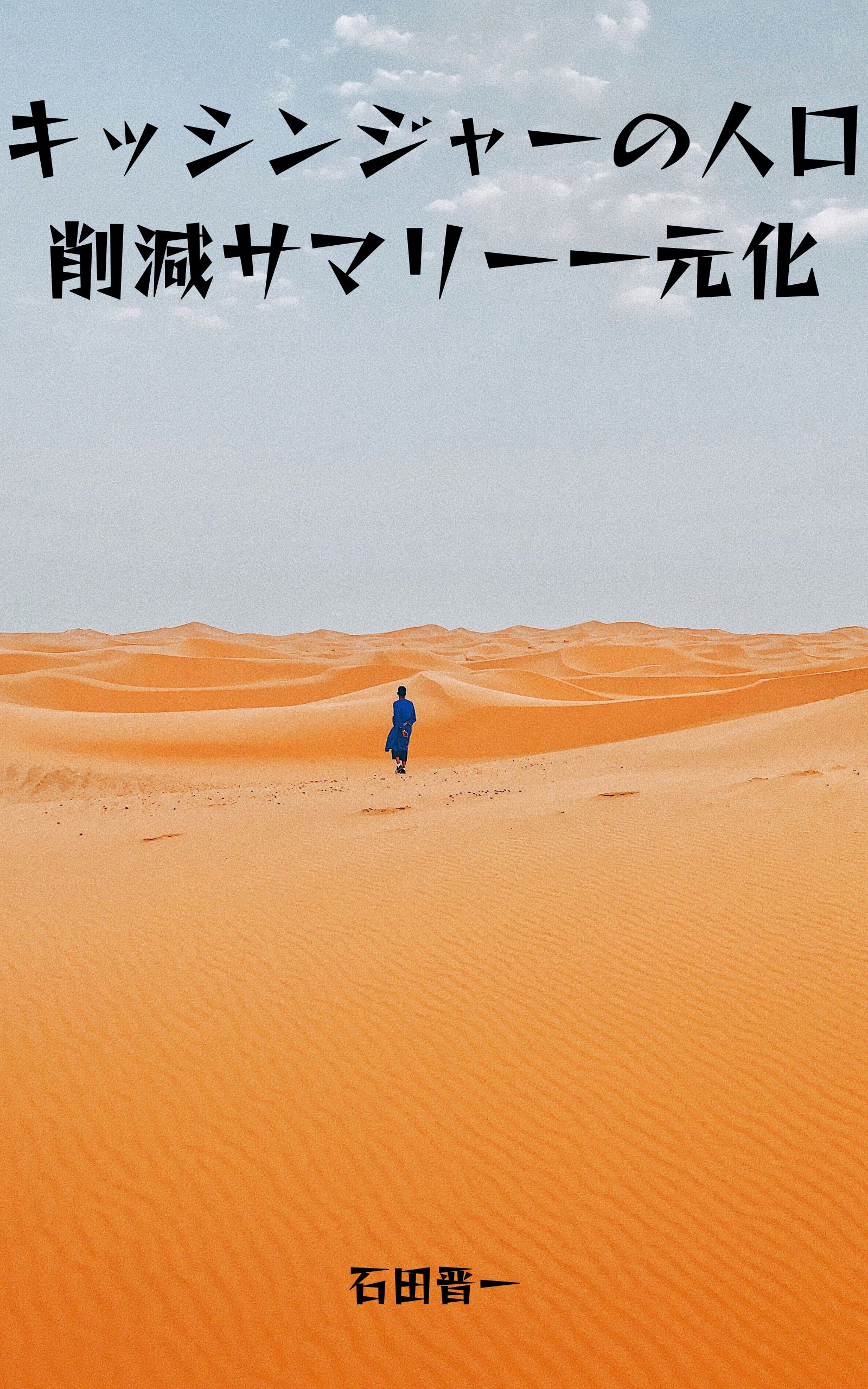 キッシンジャーの人口削減サマリー一元化の電子書籍