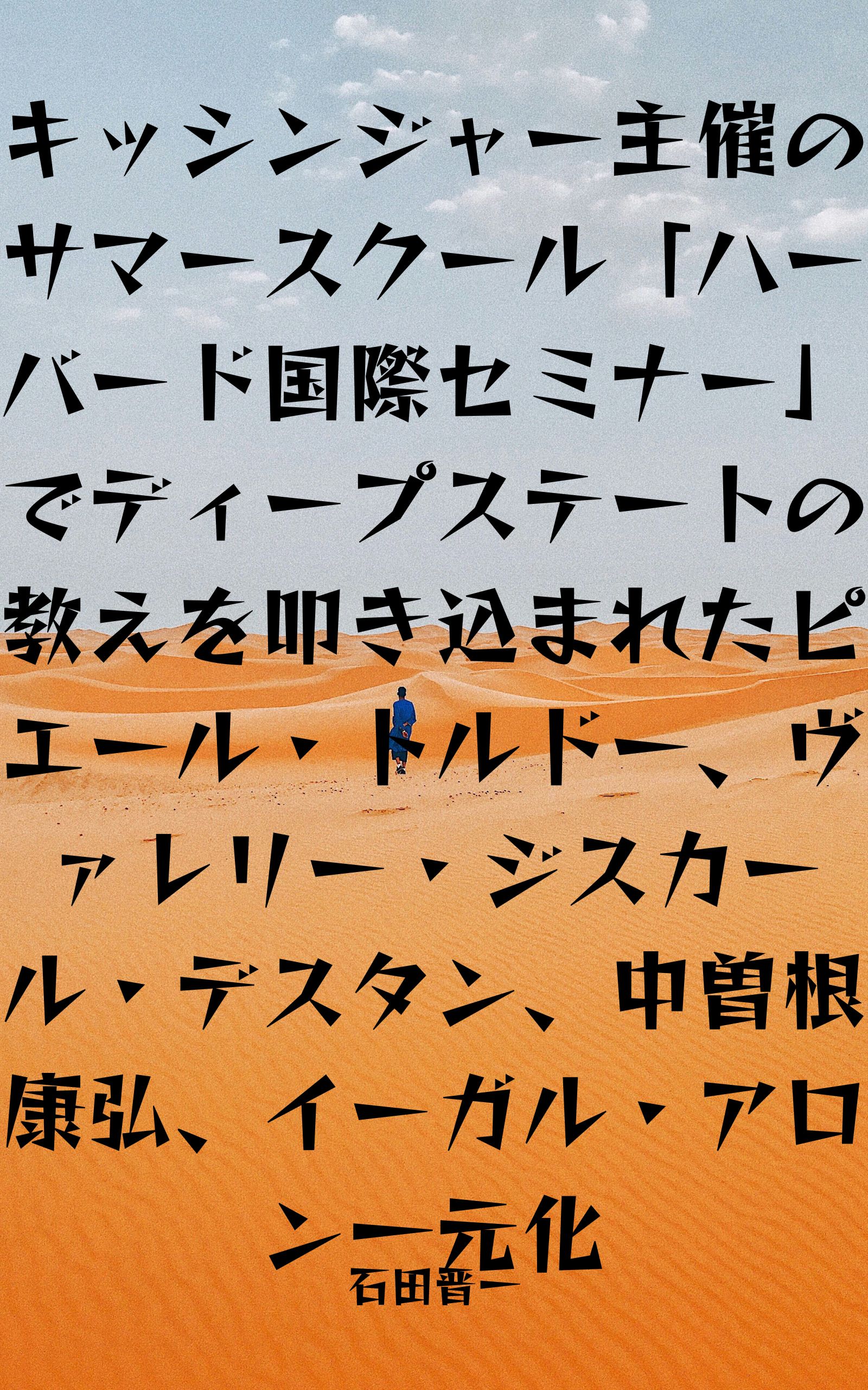 キッシンジャー主催のサマースクール「ハーバード国際セミナー」でディープステートの教えを叩き込まれたピエール・トルドー、ヴァレリー・ジスカール・デスタン、中曽根康弘、イーガル・アロン一元化の電子書籍