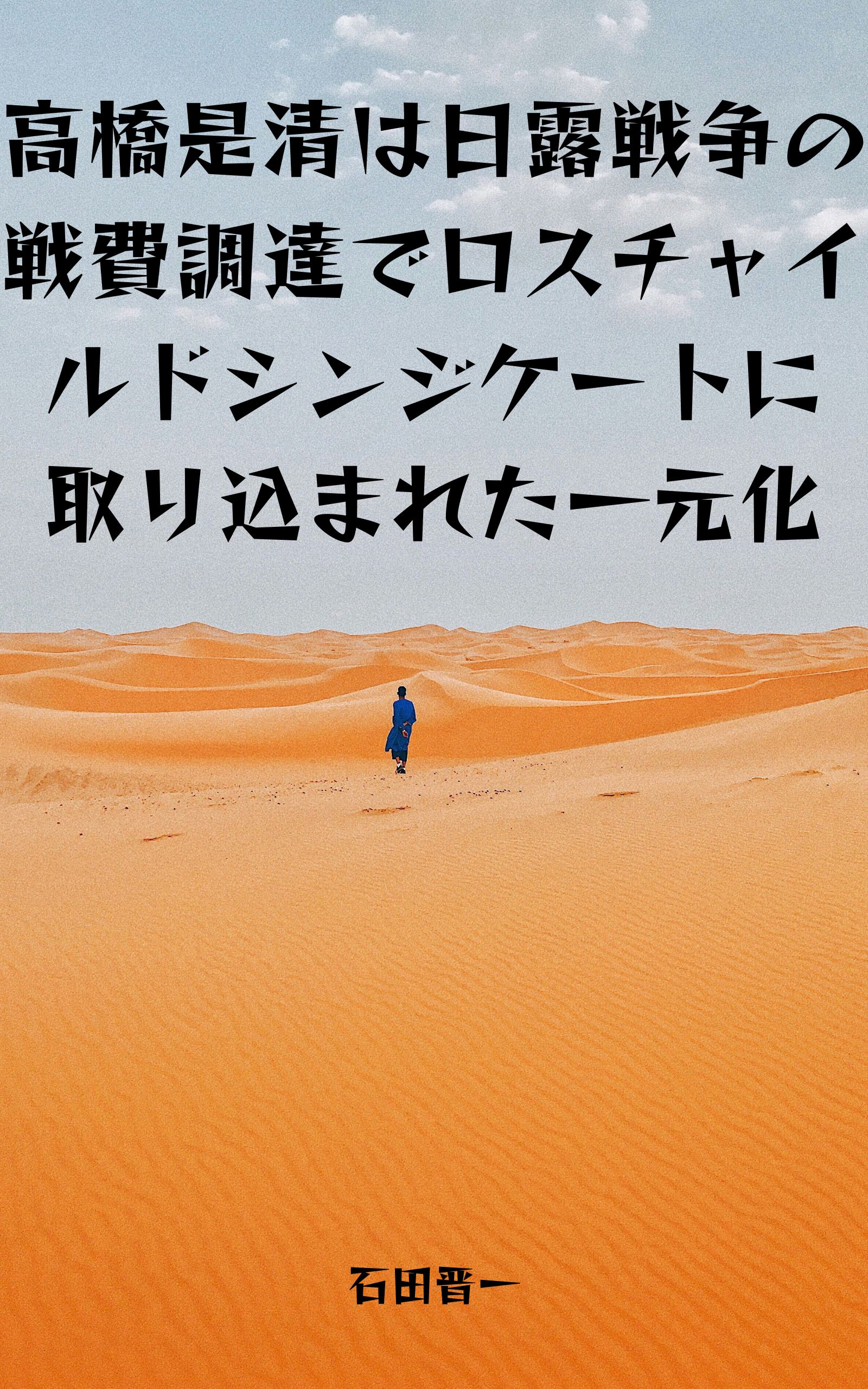 高橋是清は日露戦争の戦費調達でロスチャイルドシンジケートに取り込まれた一元化の電子書籍