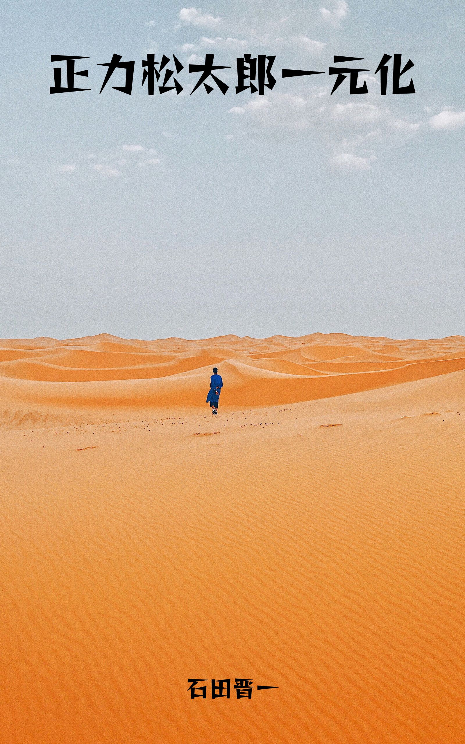 正力松太郎一元化の電子書籍