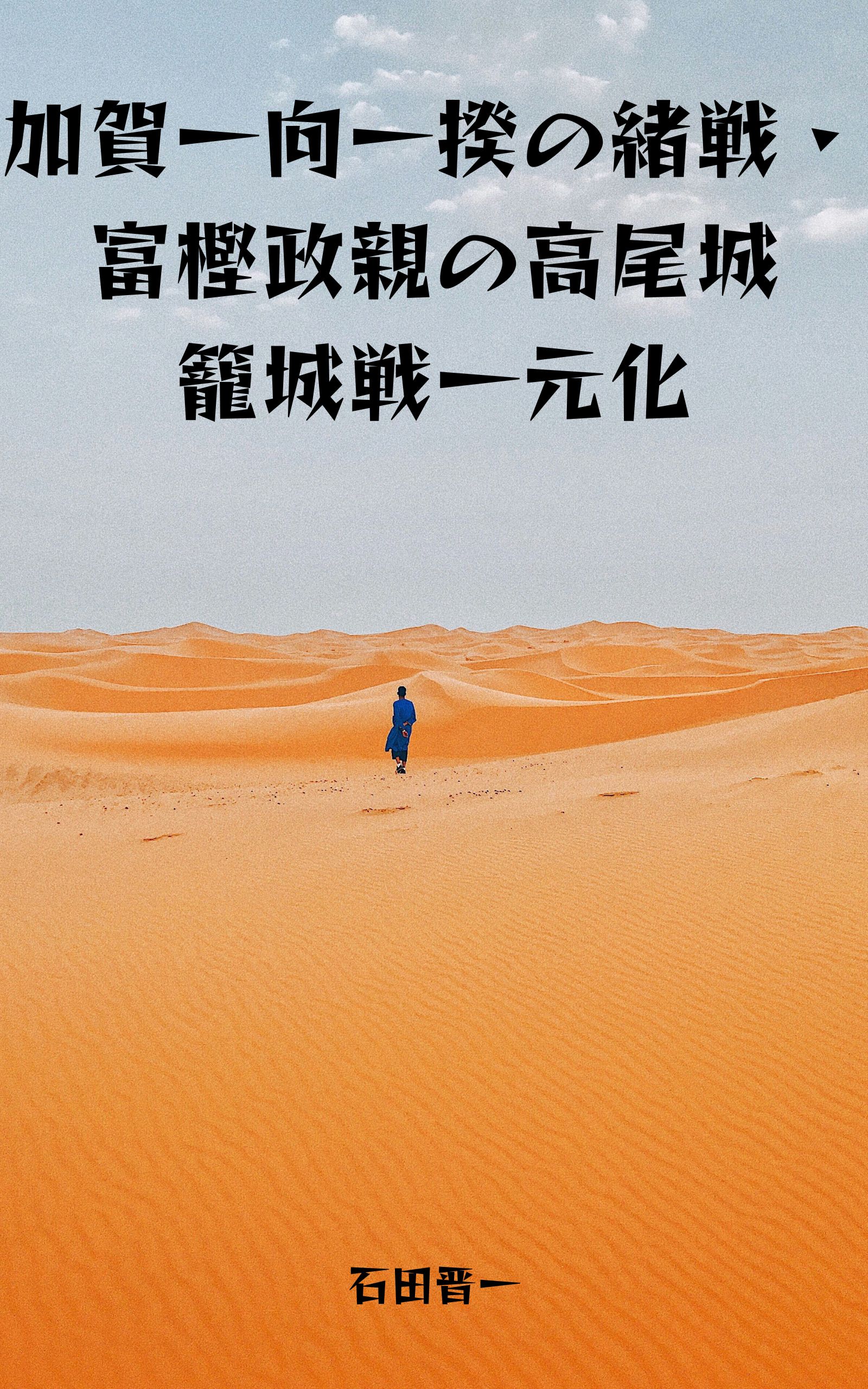 加賀一向一揆の緒戦・富樫政親の高尾城籠城戦一元化の電子書籍