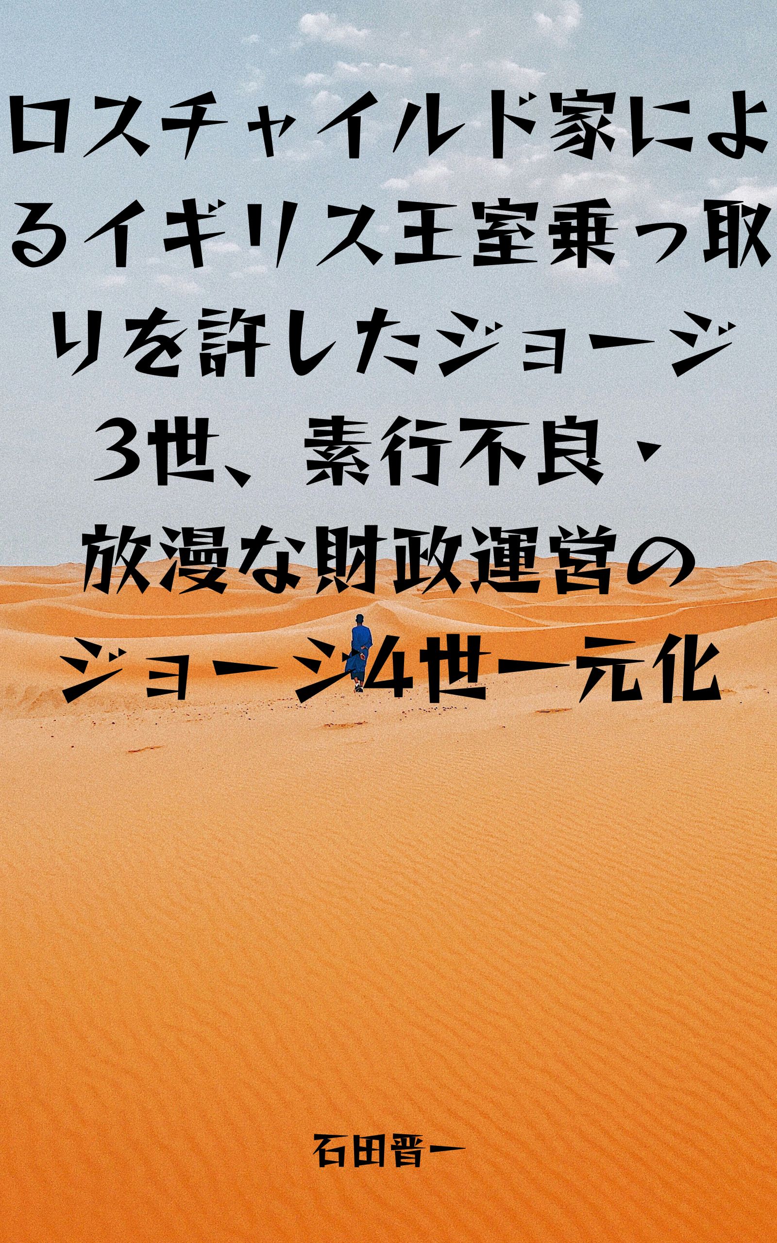 ロスチャイルド家によるイギリス王室乗っ取りを許したジョージ3世、素行不良・放漫な財政運営のジョージ4世一元化の電子書籍