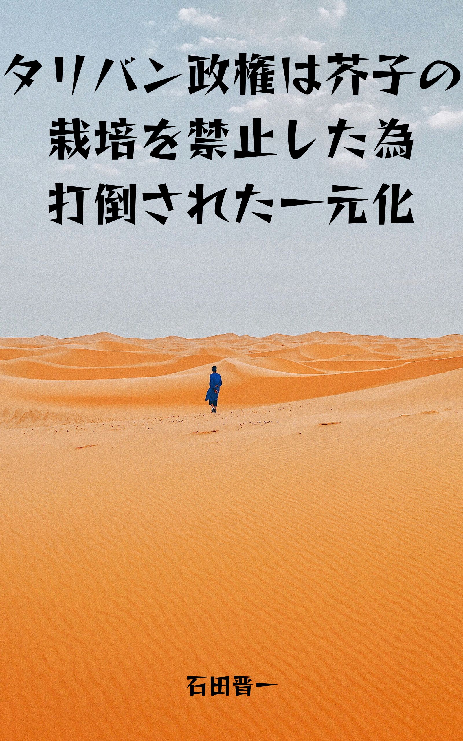 タリバン政権は芥子の栽培を禁止した為打倒された一元化の電子書籍