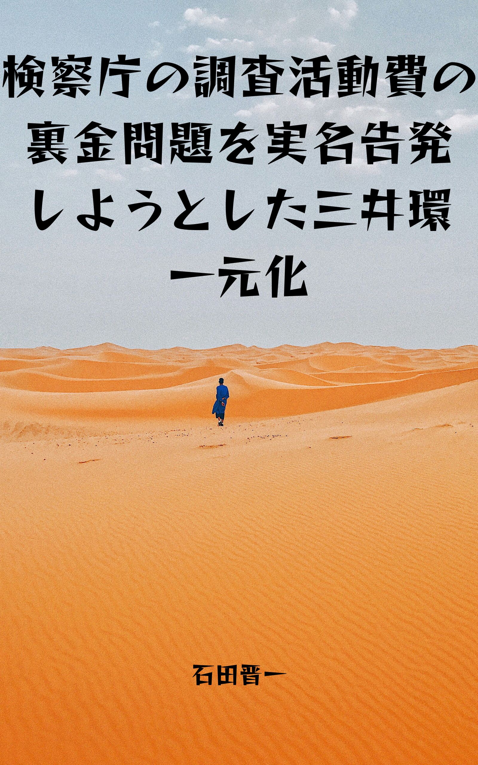 電子書籍「検察庁の調査活動費の裏金問題を実名告発しようとした三井環一元化」の表紙