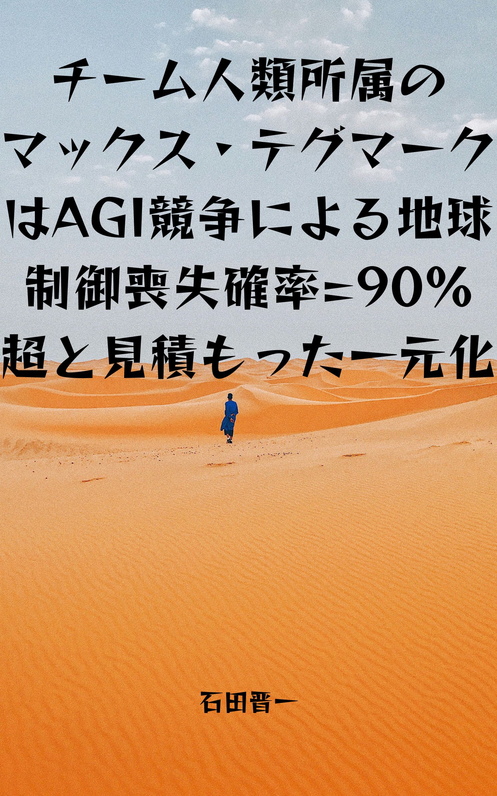 チーム人類所属のマックス・テグマークはAGI競争による地球制御喪失確率=90%超と見積もった一元化の電子書籍
