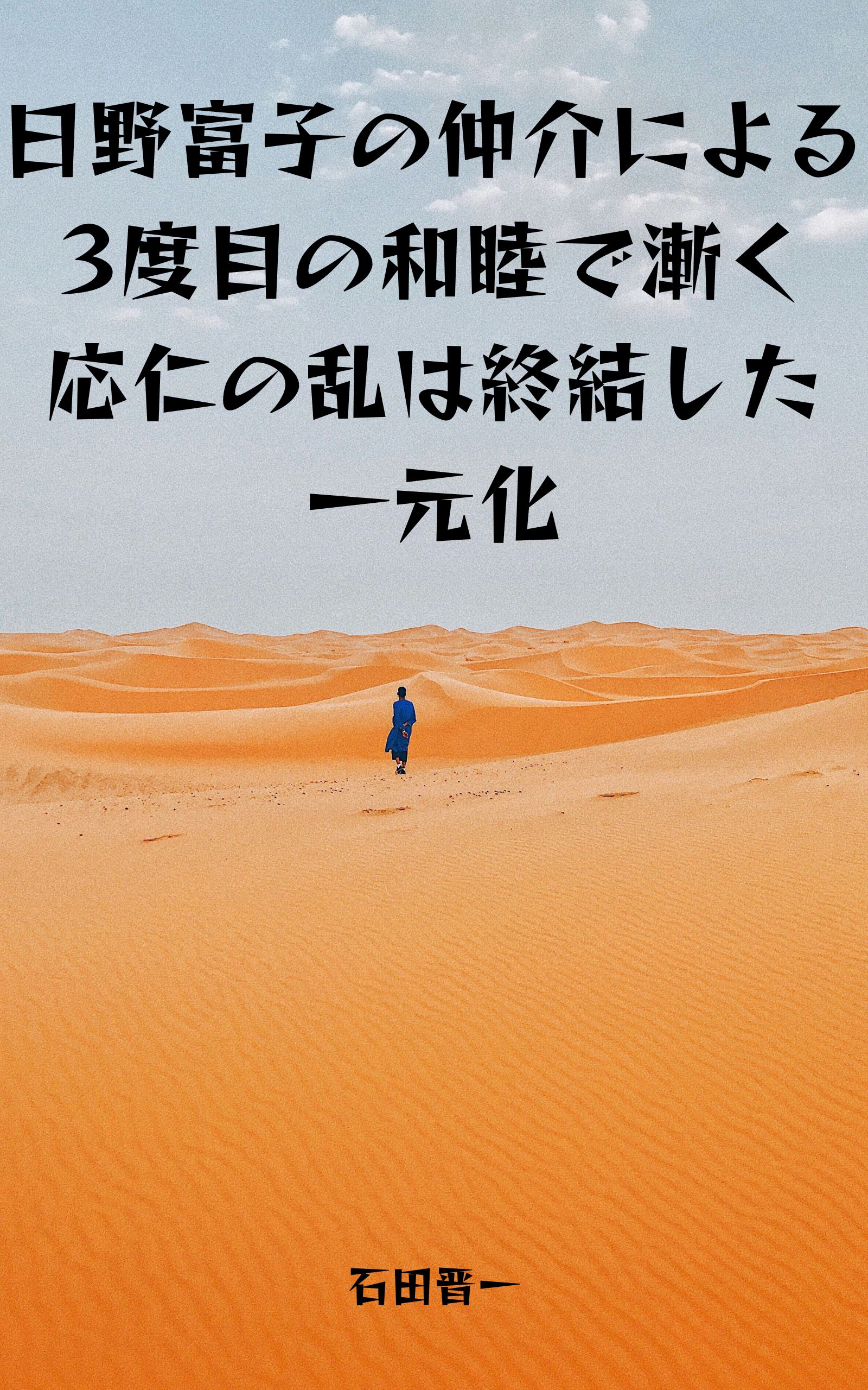 日野富子の仲介による3度目の和睦で漸く応仁の乱は終結した一元化の電子書籍
