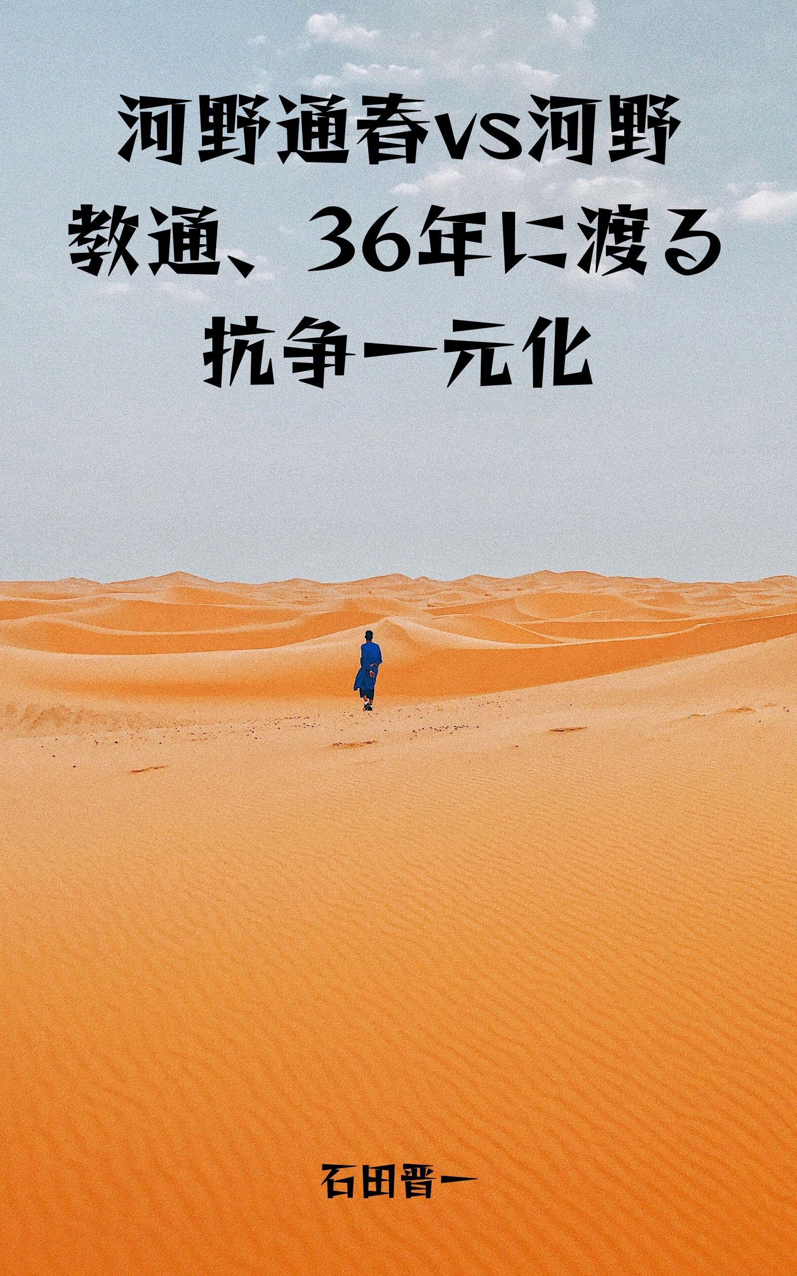 河野通春vs河野教通、36年に渡る抗争一元化の電子書籍