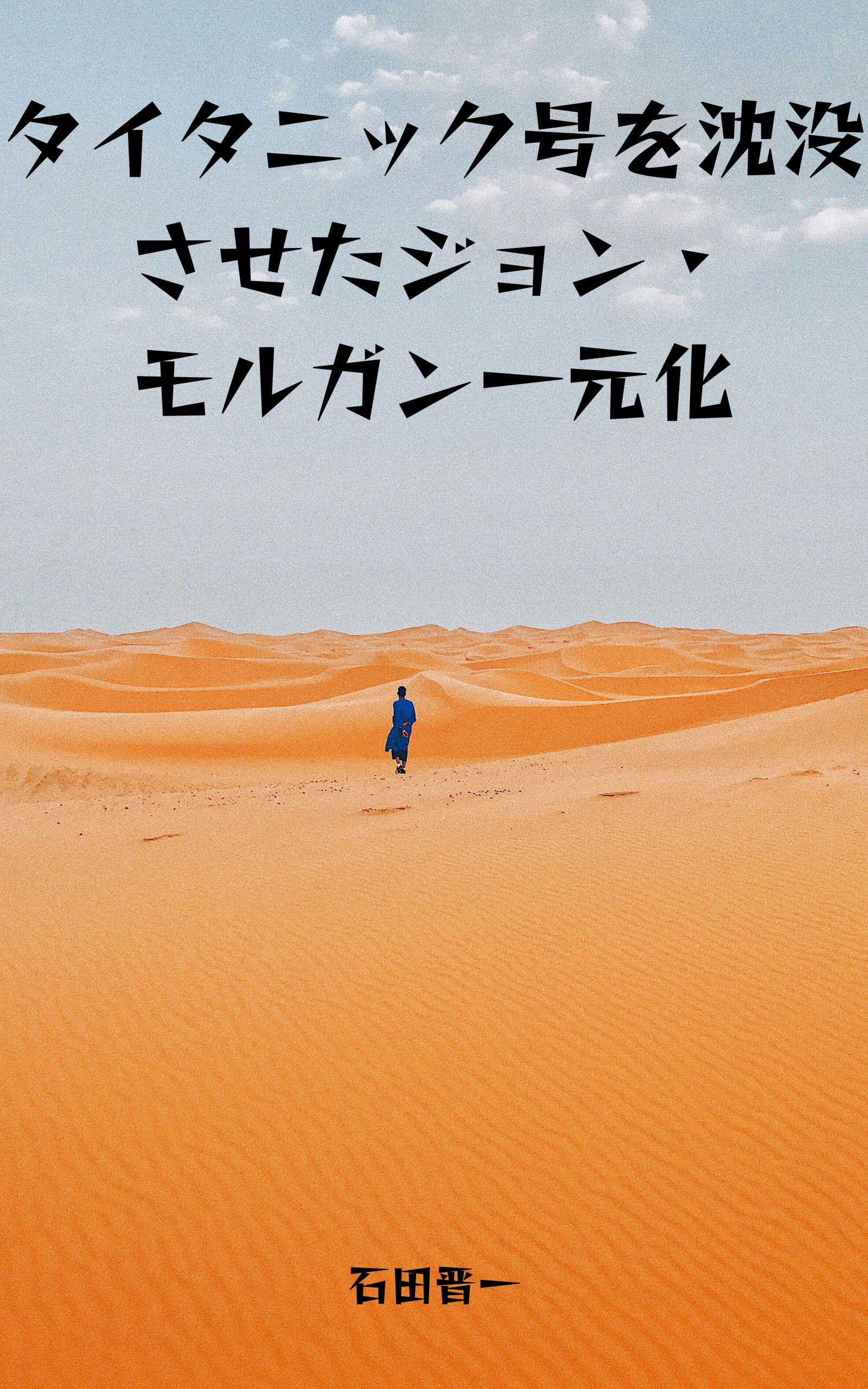 タイタニック号を沈没させたジョン・モルガン一元化の電子書籍