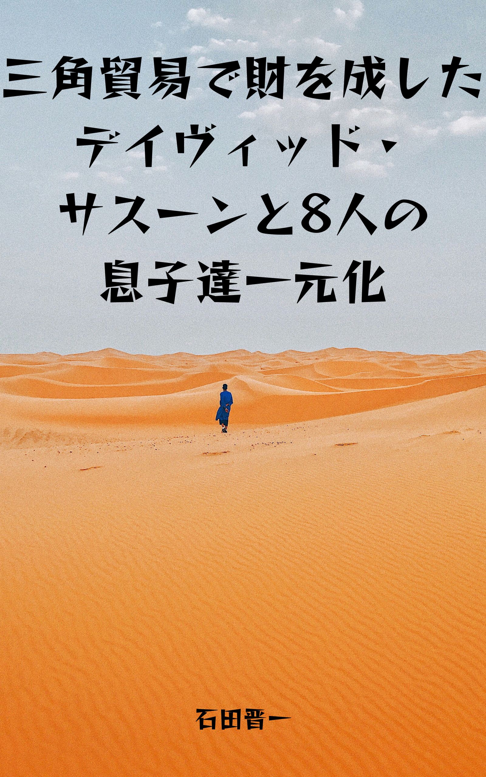 三角貿易で財を成したデイヴィッド・サスーンと8人の息子達一元化の電子書籍