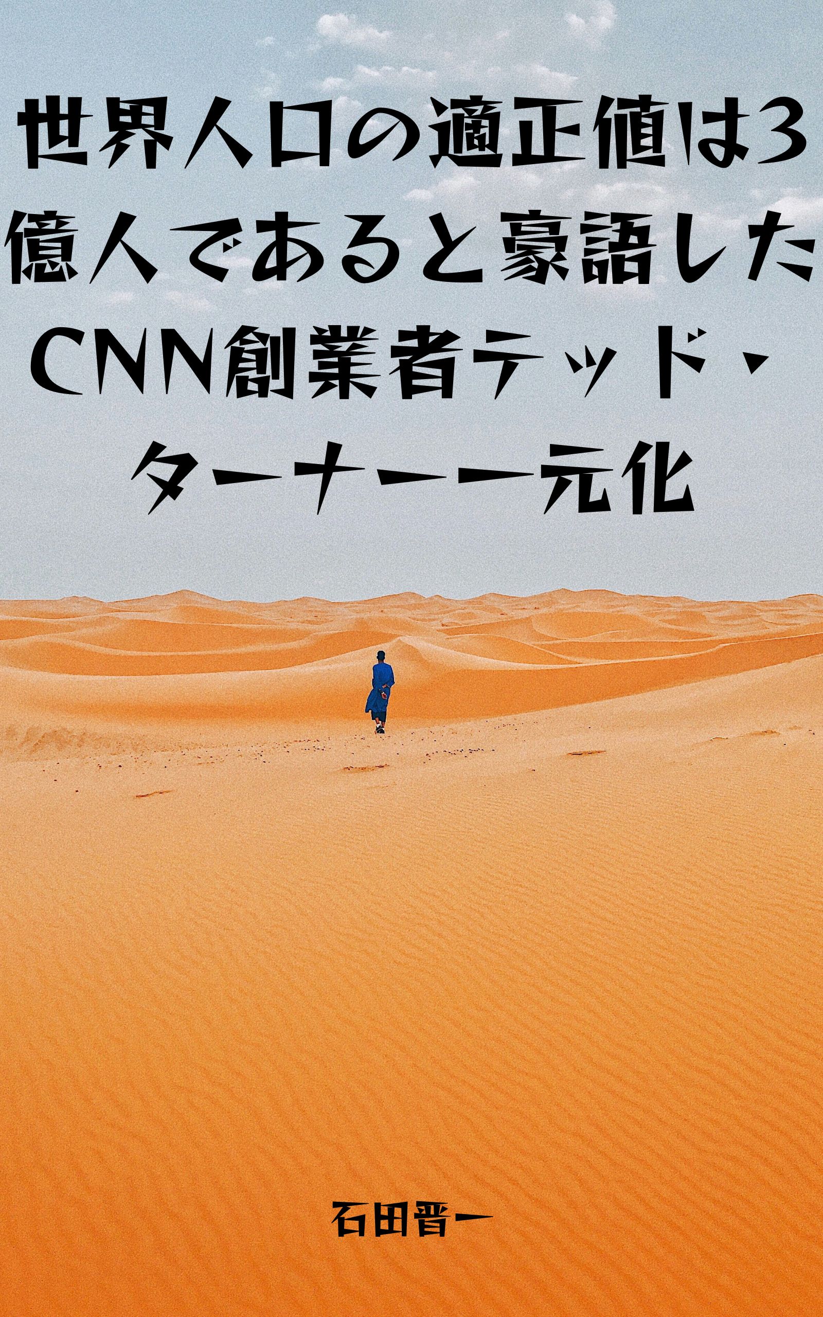 世界人口の適正値は3億人であると豪語したCNN創業者テッド・ターナー一元化の電子書籍