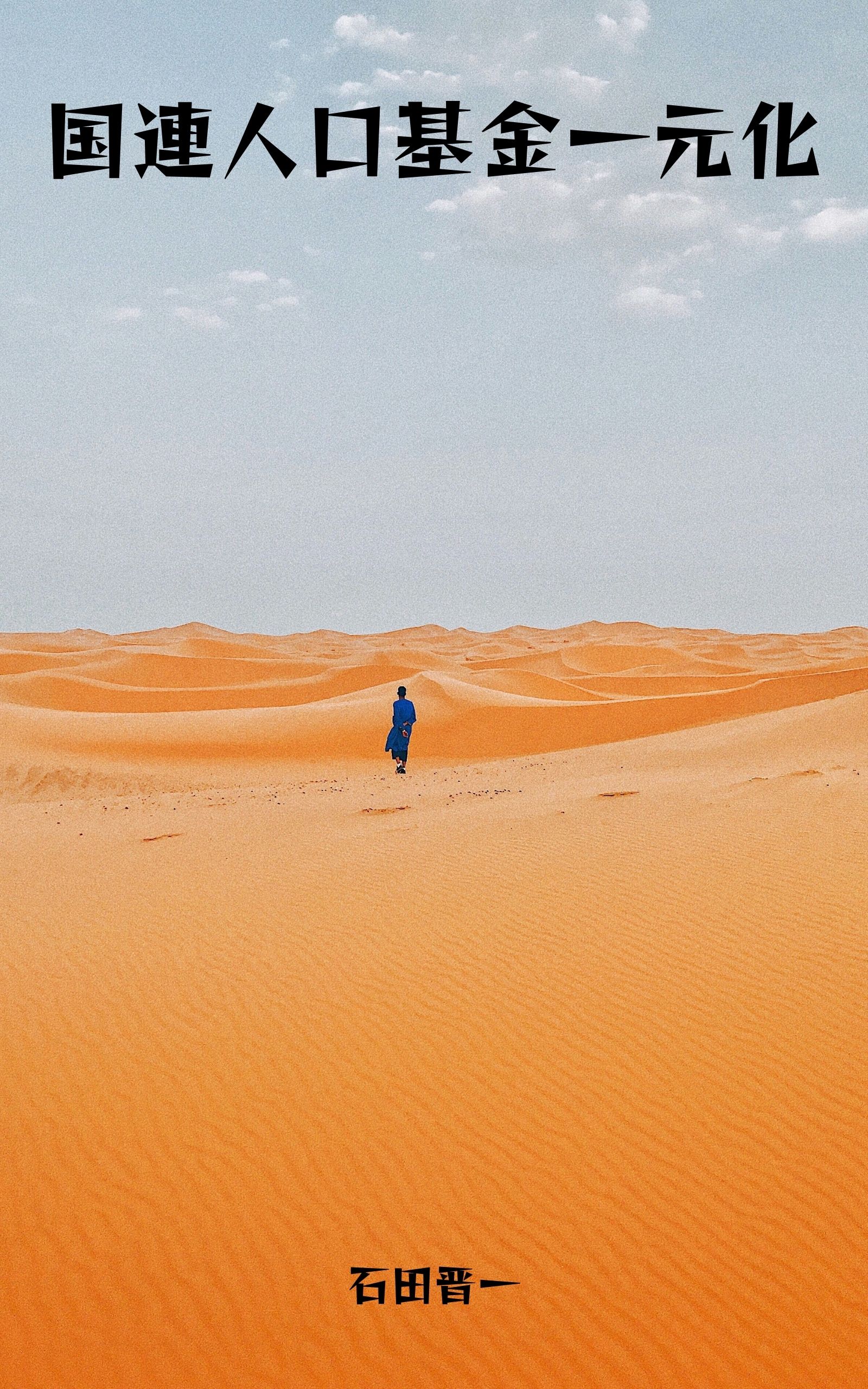 国連人口基金一元化の電子書籍