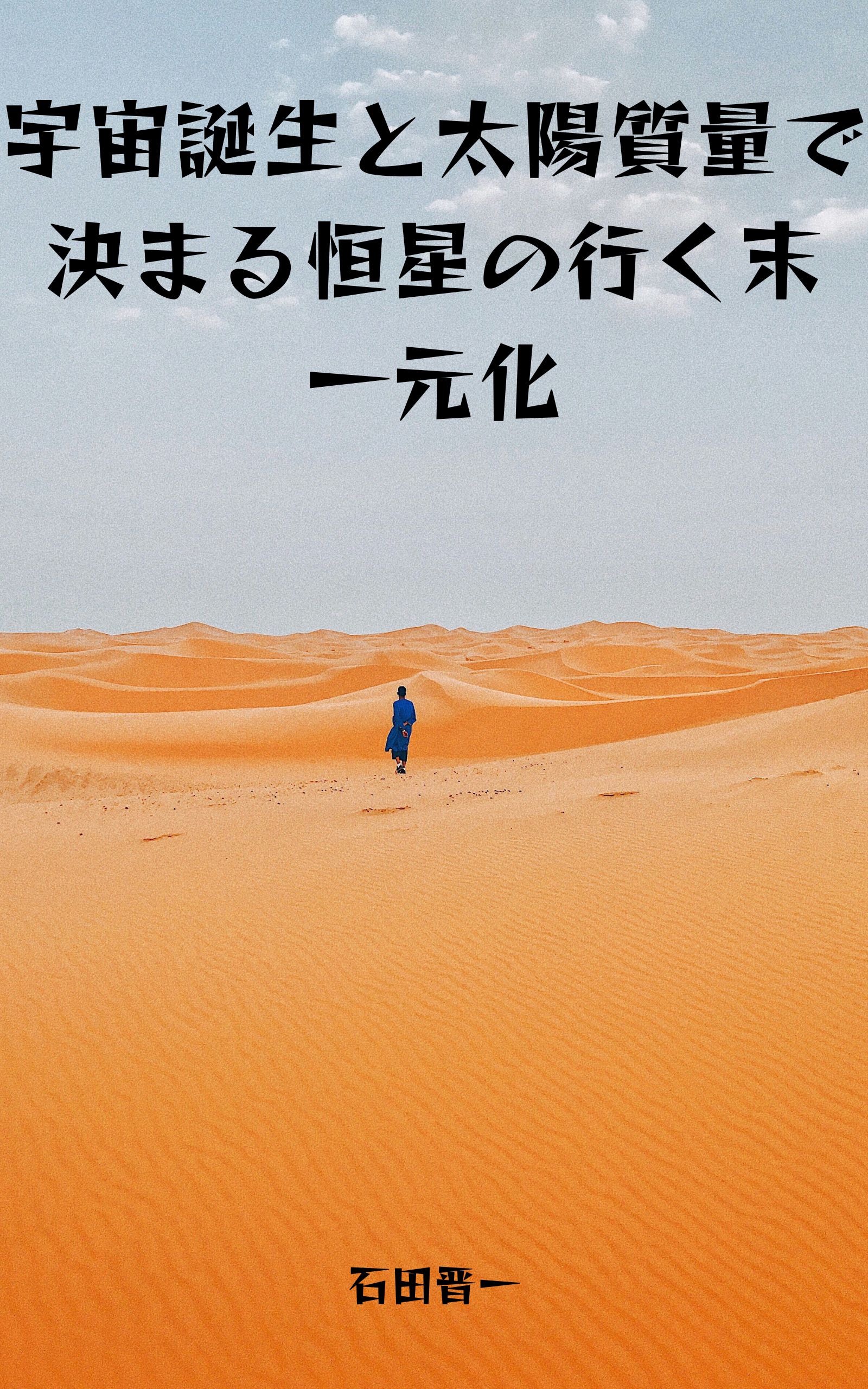 電子書籍「宇宙誕生と太陽質量で決まる恒星の行く末一元化」の表紙