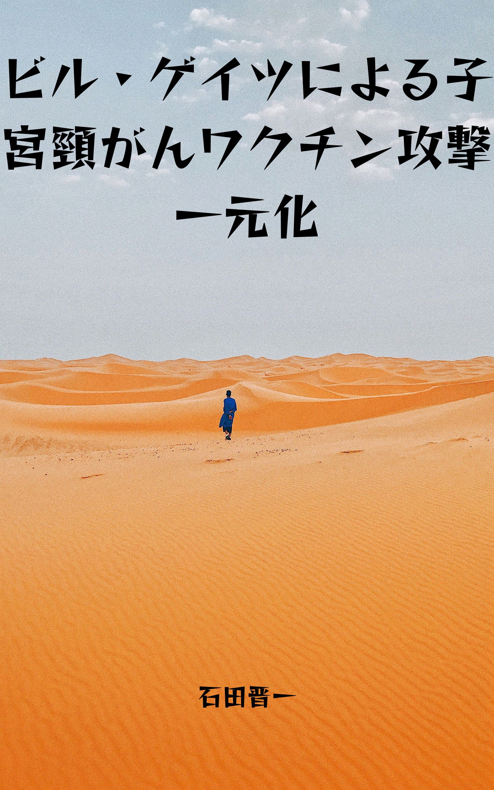 ビル・ゲイツによる子宮頸がんワクチン攻撃に関する電子書籍