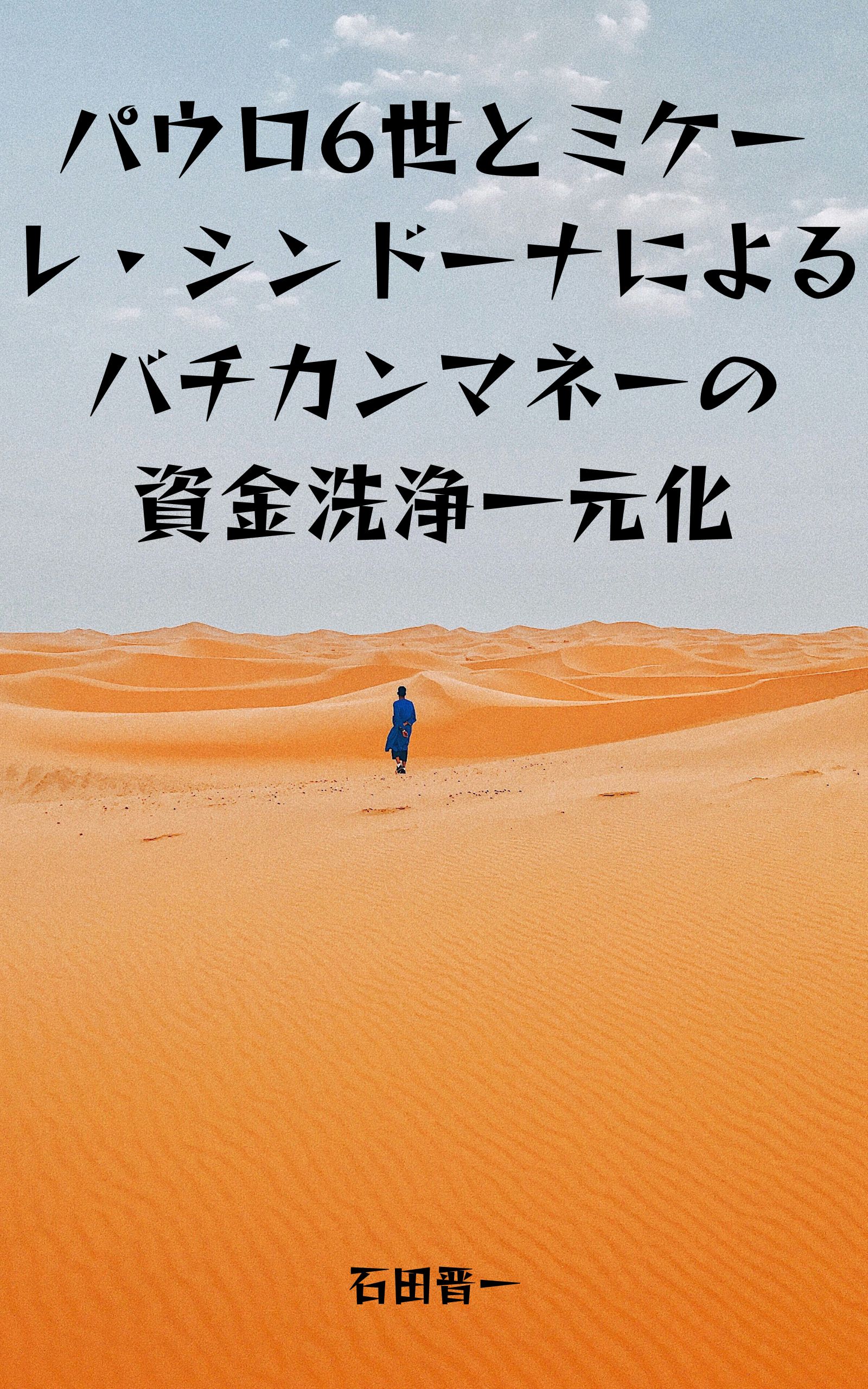 パウロ6世とミケーレ・シンドーナによるバチカンマネーの資金洗浄一元化の電子書籍