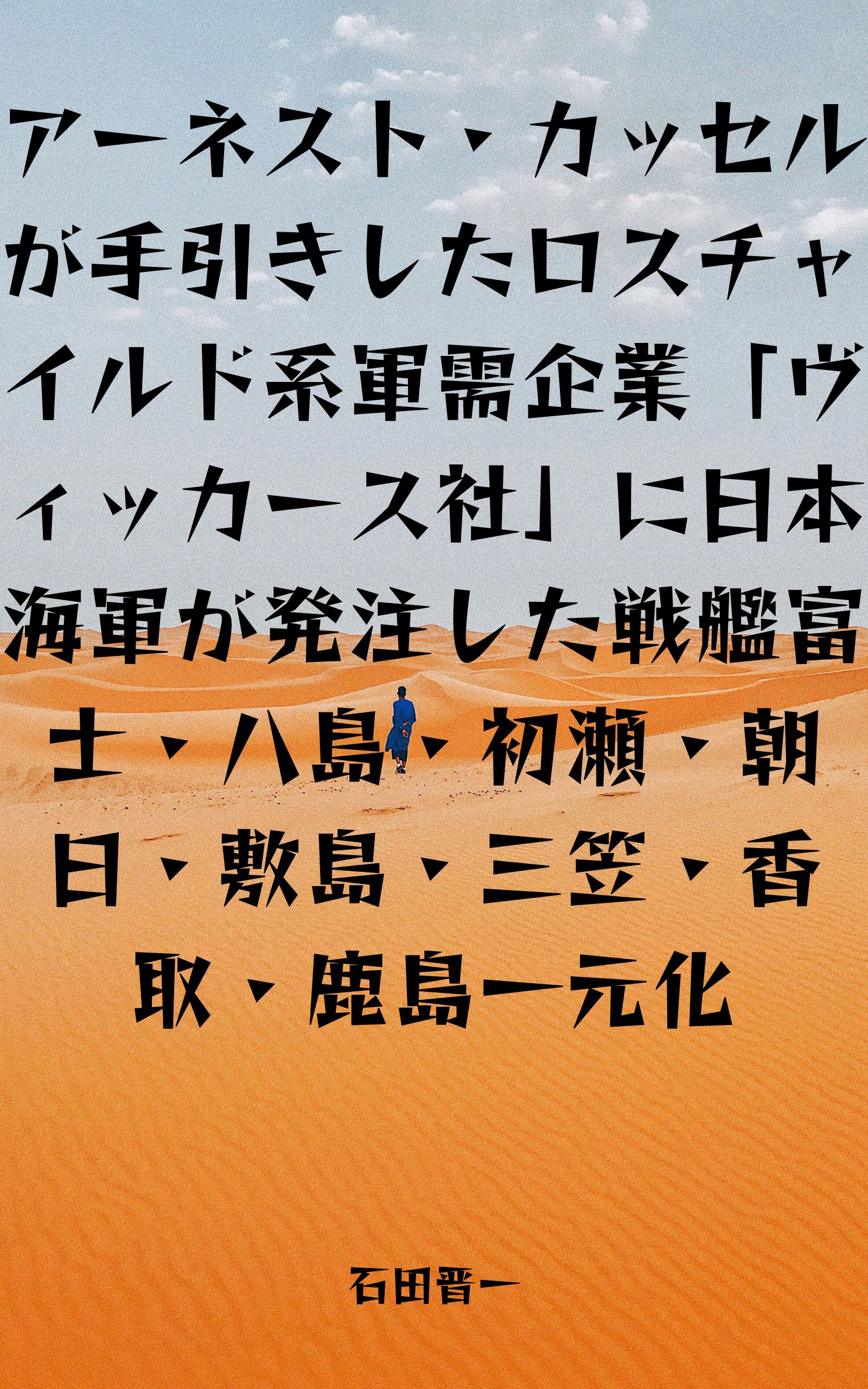 アーネスト・カッセルが手引きしたロスチャイルド系軍需企業「ヴィッカース社」に日本海軍が発注した戦艦富士・八島・初瀬・朝日・敷島・三笠・香取・鹿島一元化の電子書籍