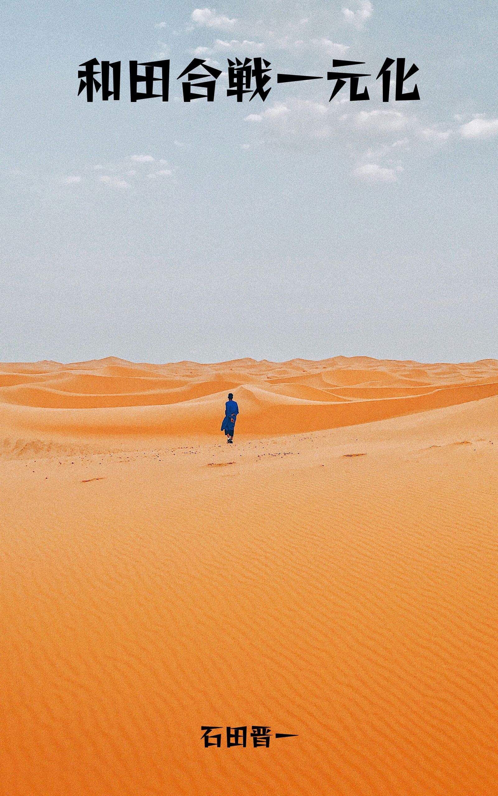 和田合戦一元化の電子書籍